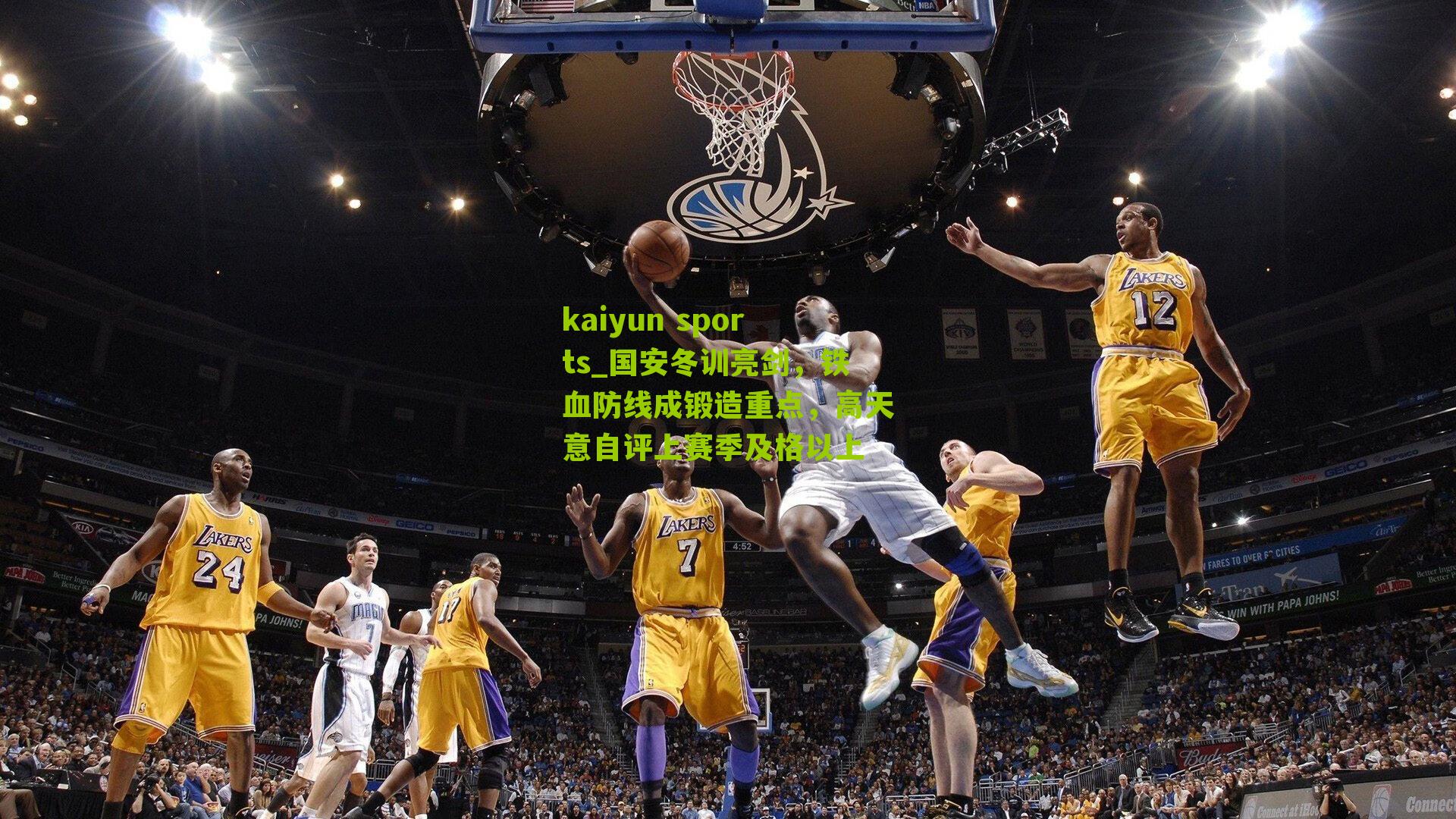 国安冬训亮剑，铁血防线成锻造重点，高天意自评上赛季及格以上