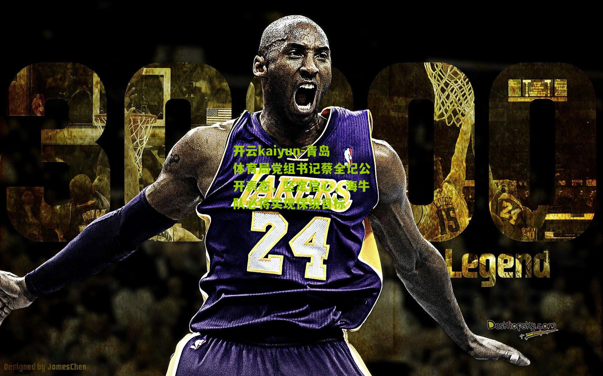 青岛体育局党组书记蔡全记公开表态，坚定信心，海牛队必将实现保级目标