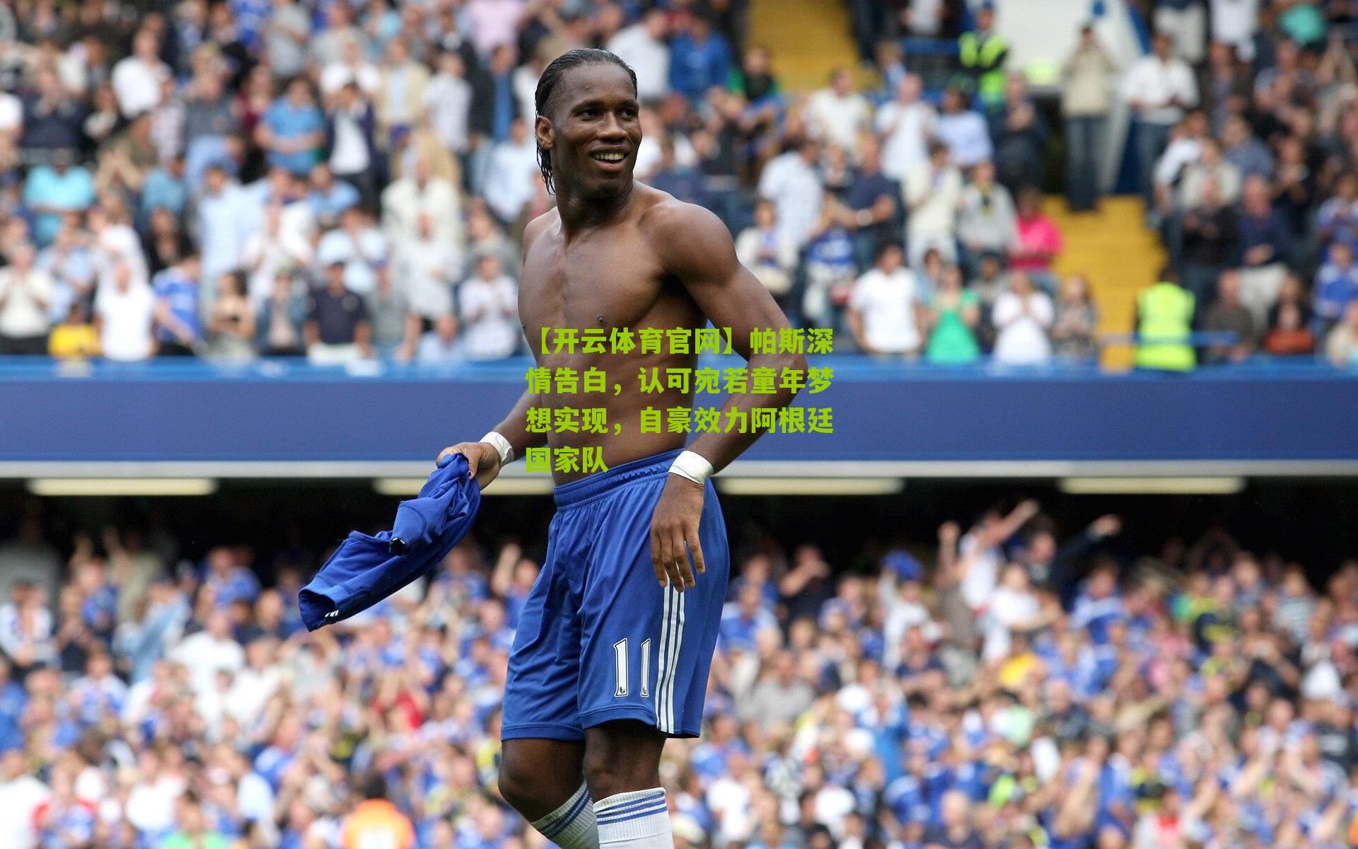 帕斯深情告白，认可宛若童年梦想实现，自豪效力阿根廷国家队