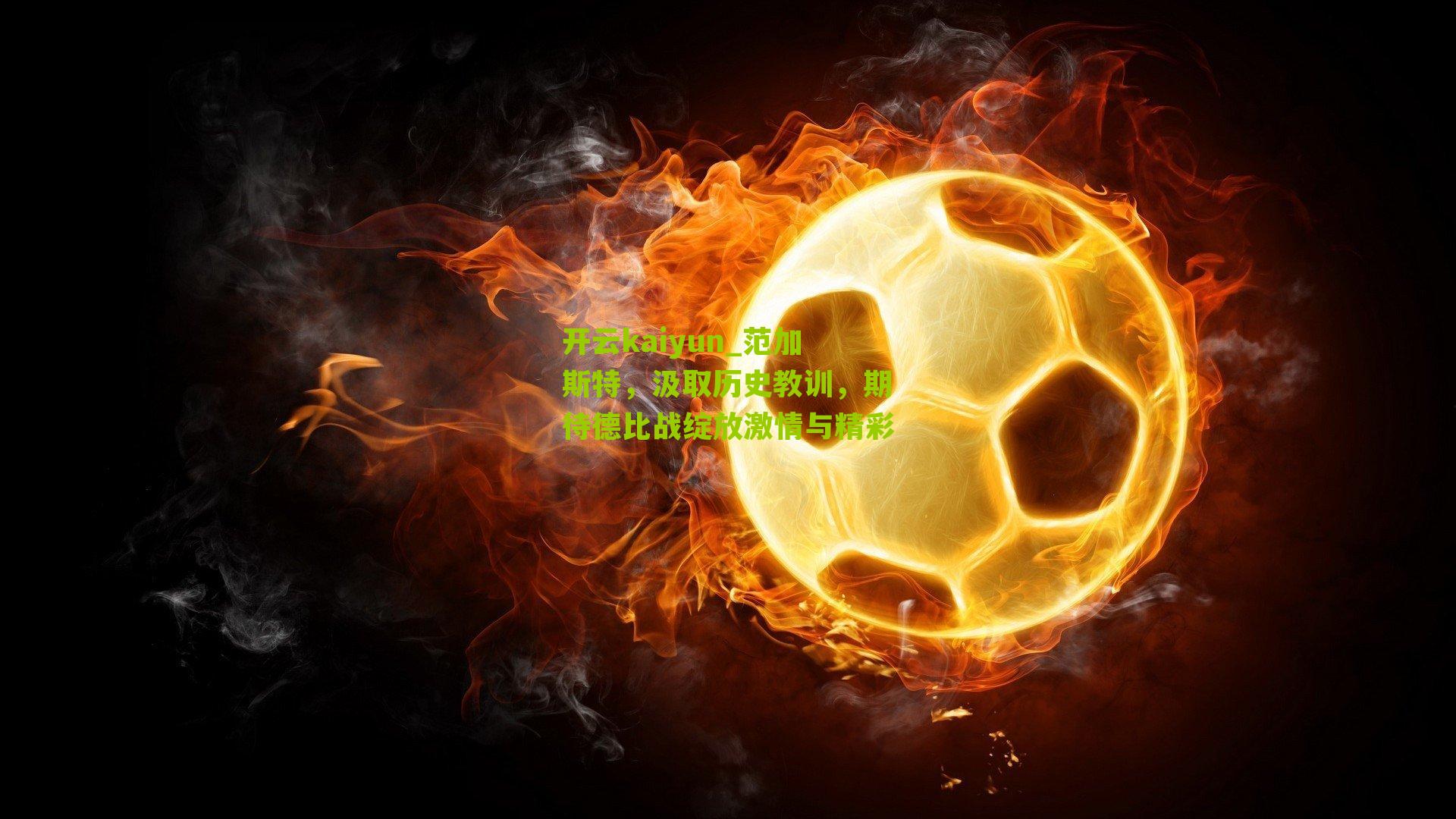 范加斯特，汲取历史教训，期待德比战绽放激情与精彩