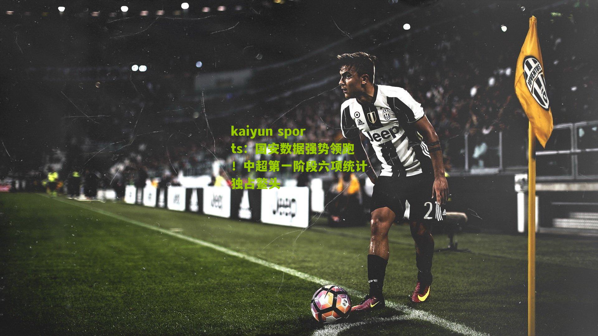 国安数据强势领跑！中超第一阶段六项统计独占鳌头