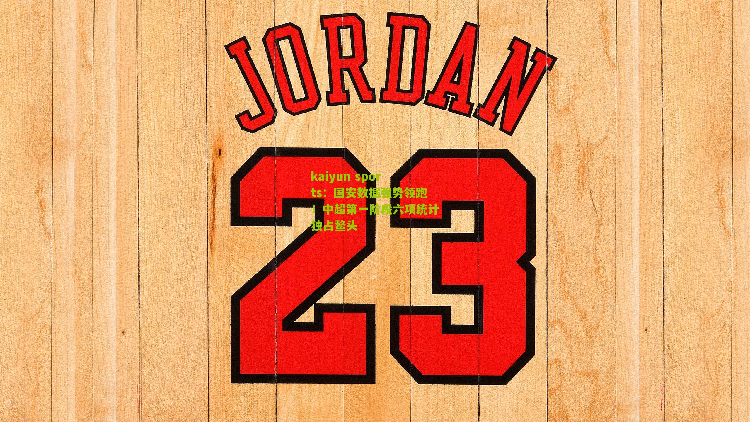 国安数据强势领跑！中超第一阶段六项统计独占鳌头