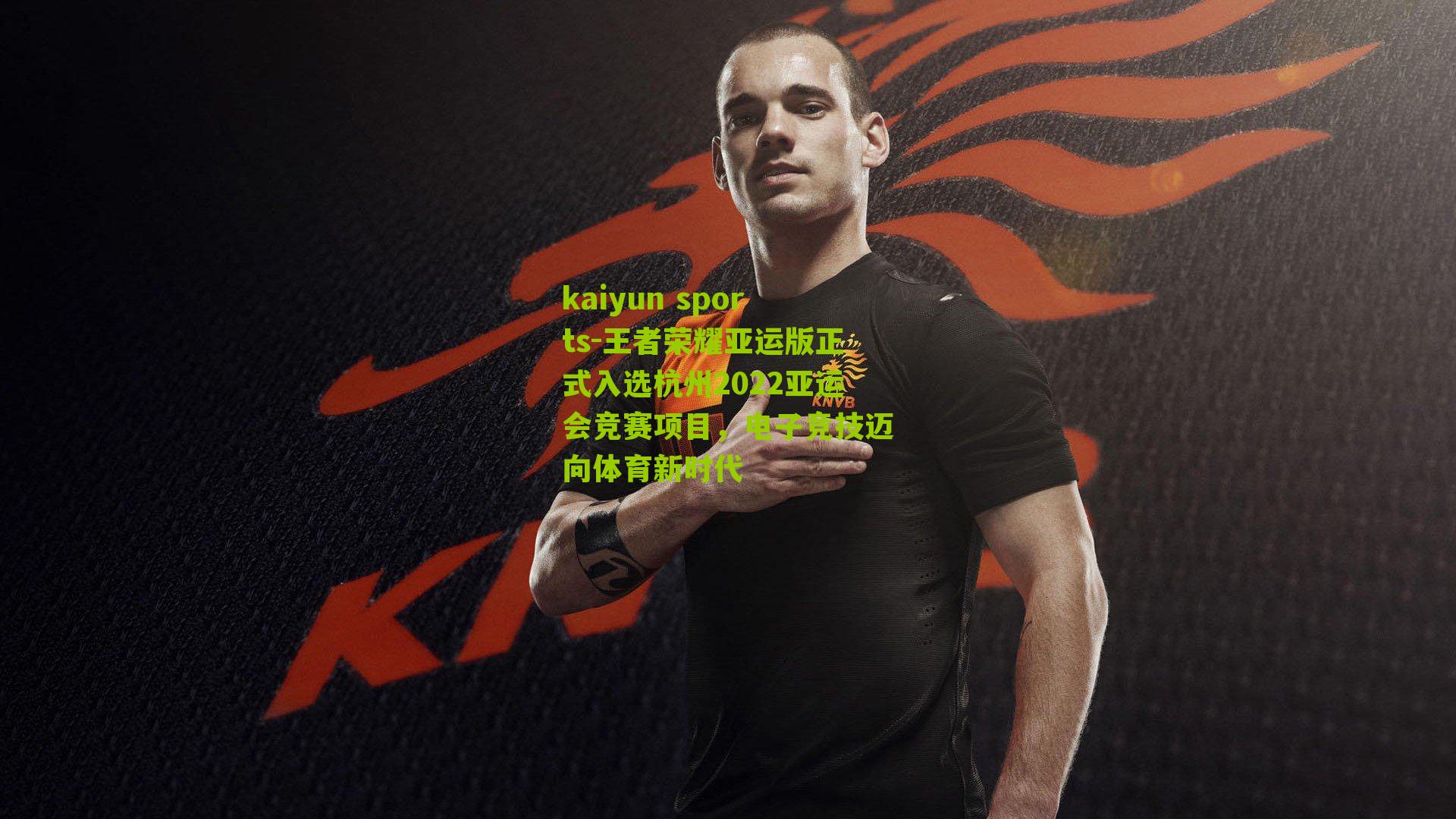 王者荣耀亚运版正式入选杭州2022亚运会竞赛项目,电子竞技迈向体育新时代