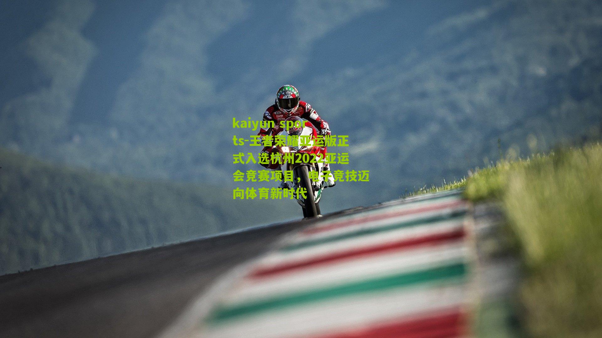 王者荣耀亚运版正式入选杭州2022亚运会竞赛项目,电子竞技迈向体育新时代