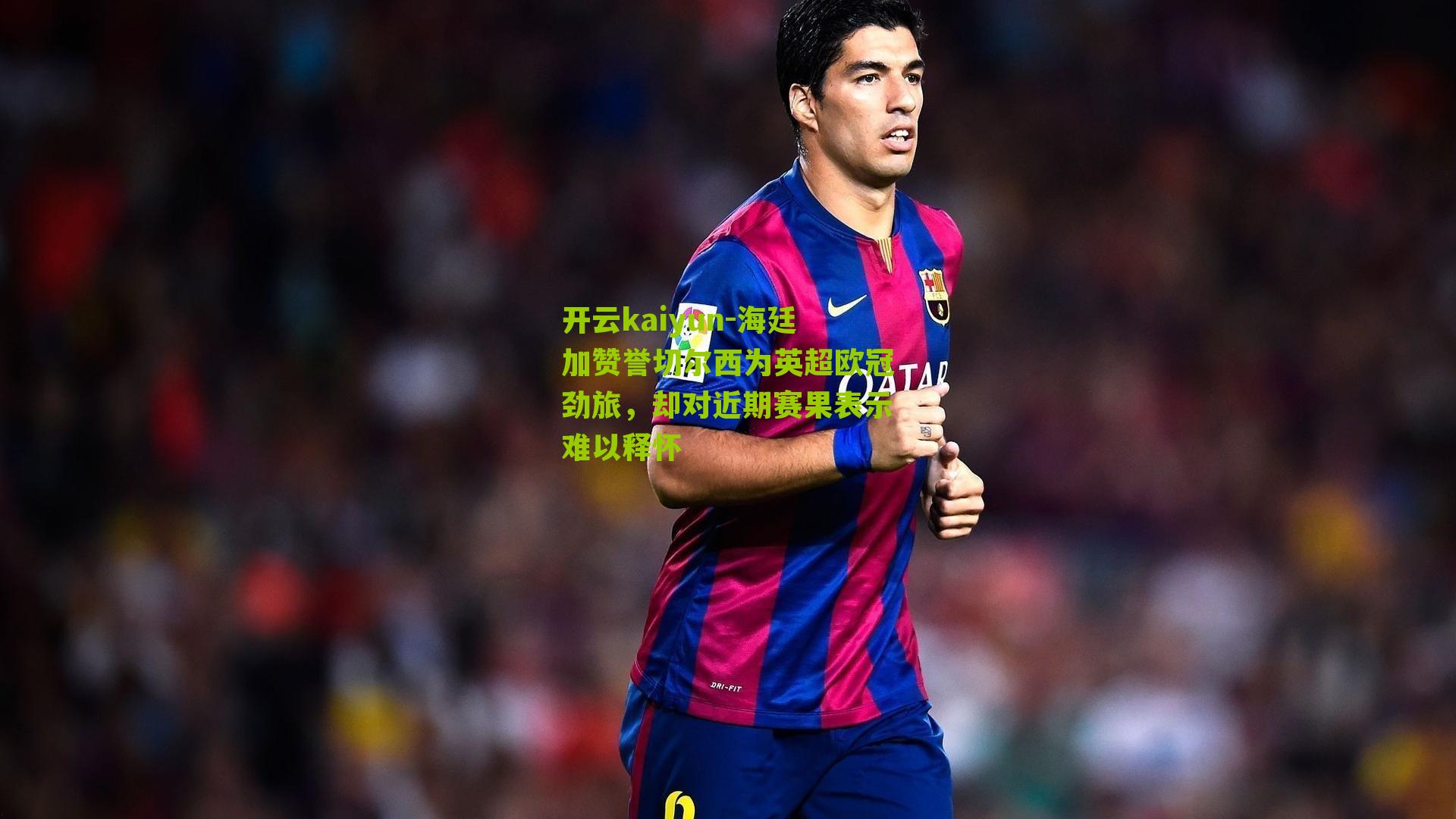 海廷加赞誉切尔西为英超欧冠劲旅，却对近期赛果表示难以释怀