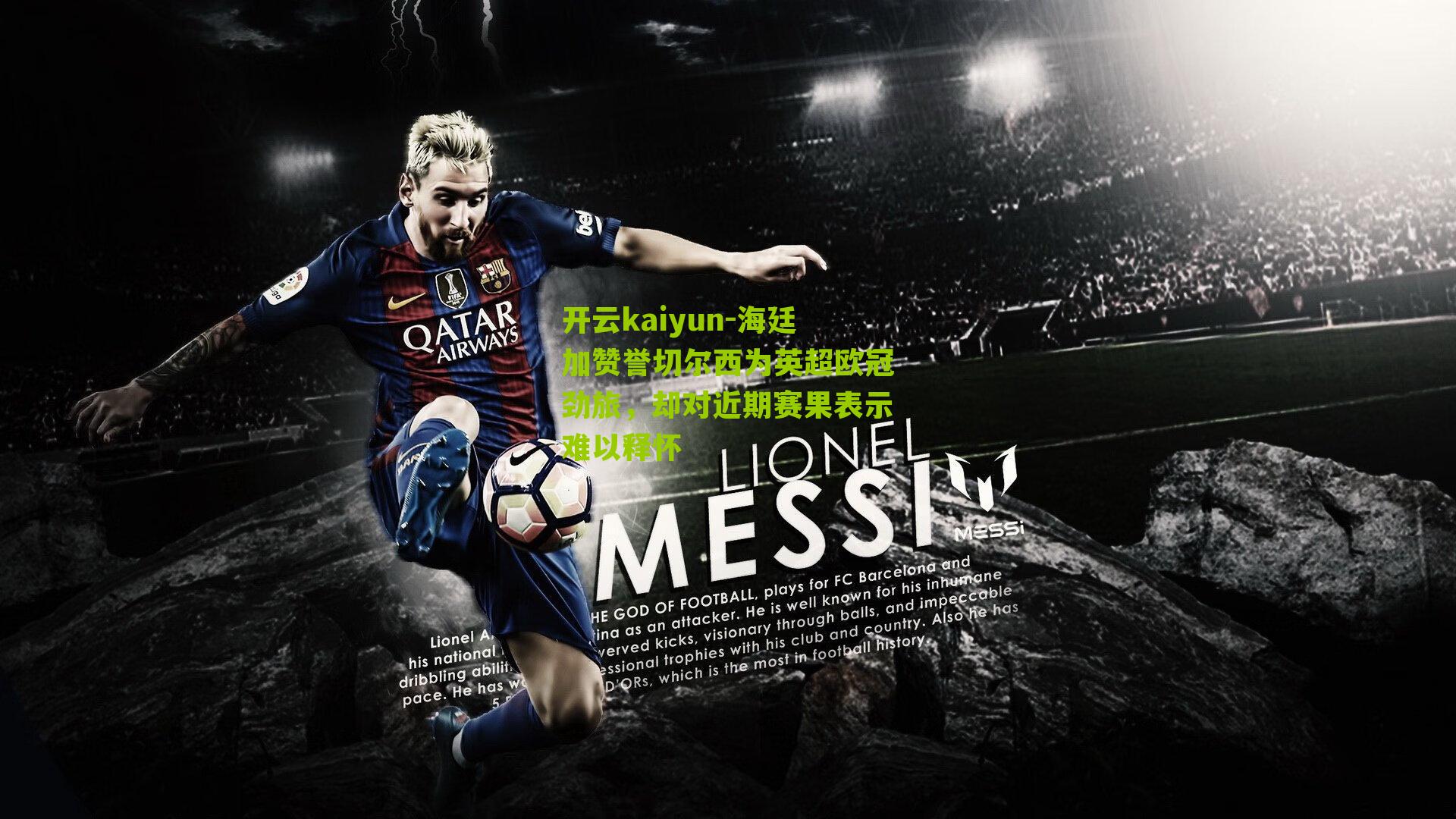 海廷加赞誉切尔西为英超欧冠劲旅，却对近期赛果表示难以释怀