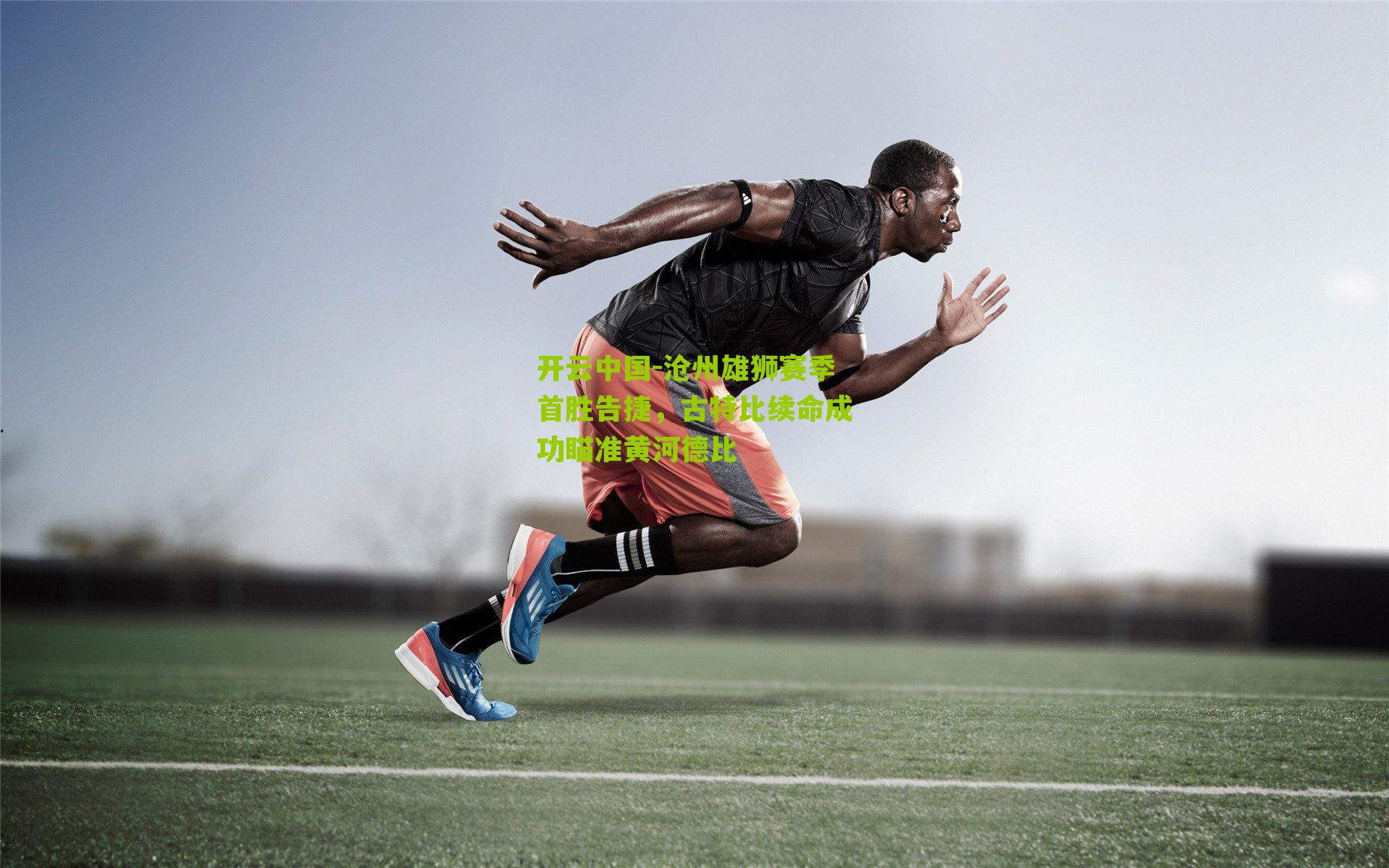 沧州雄狮赛季首胜告捷,古特比续命成功瞄准黄河德比