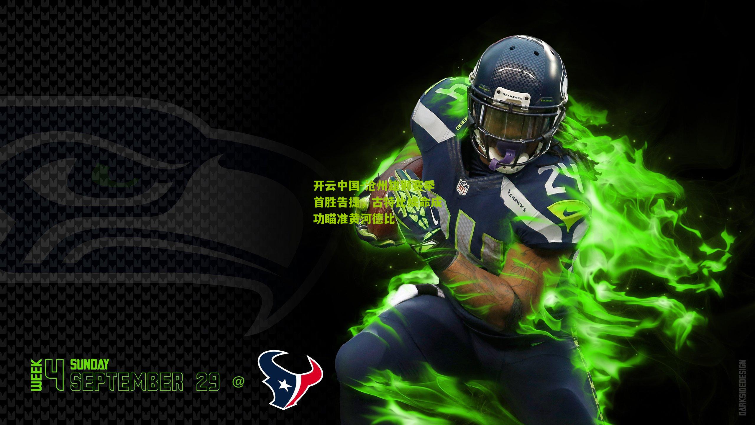 沧州雄狮赛季首胜告捷,古特比续命成功瞄准黄河德比