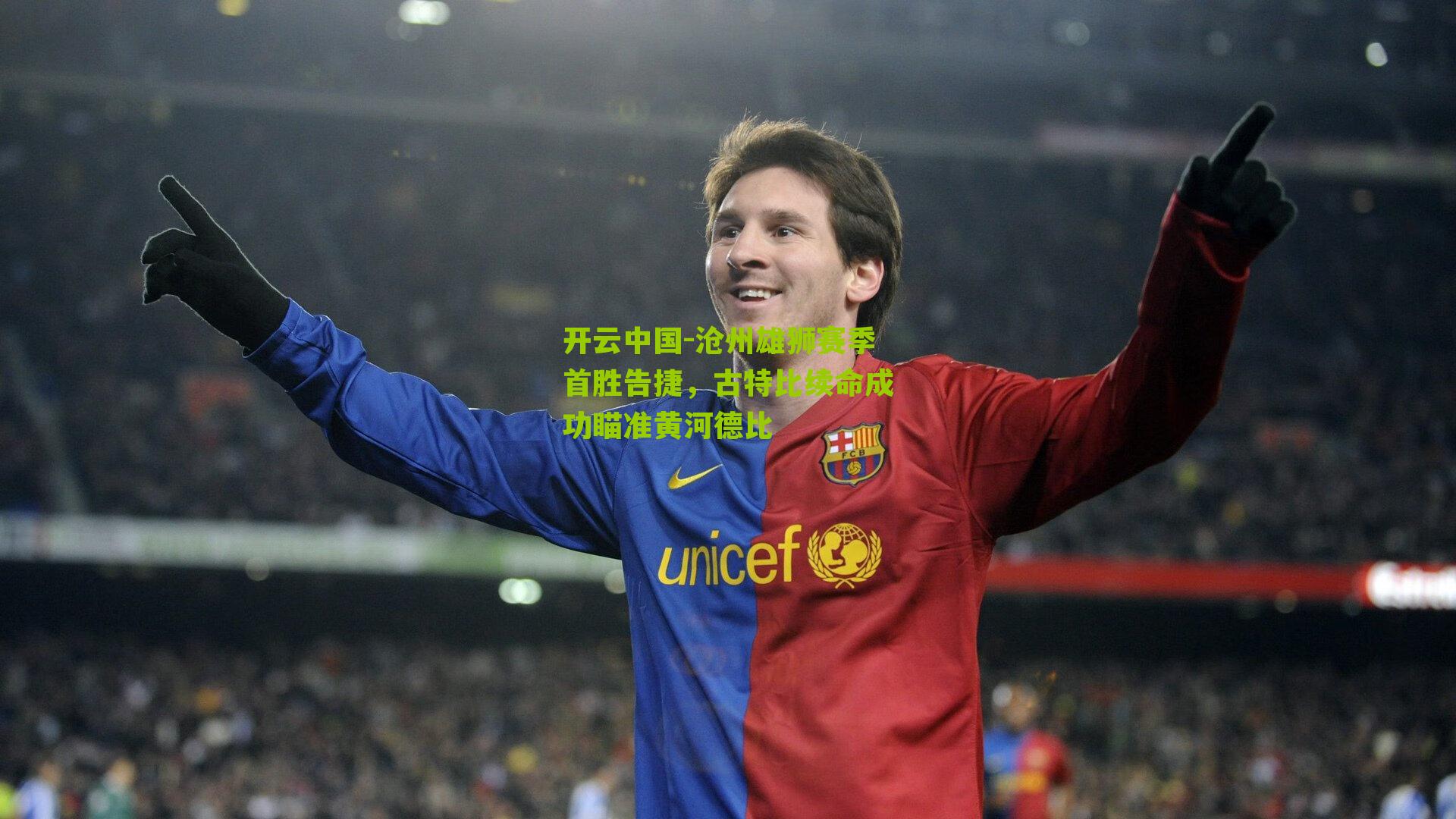 沧州雄狮赛季首胜告捷,古特比续命成功瞄准黄河德比