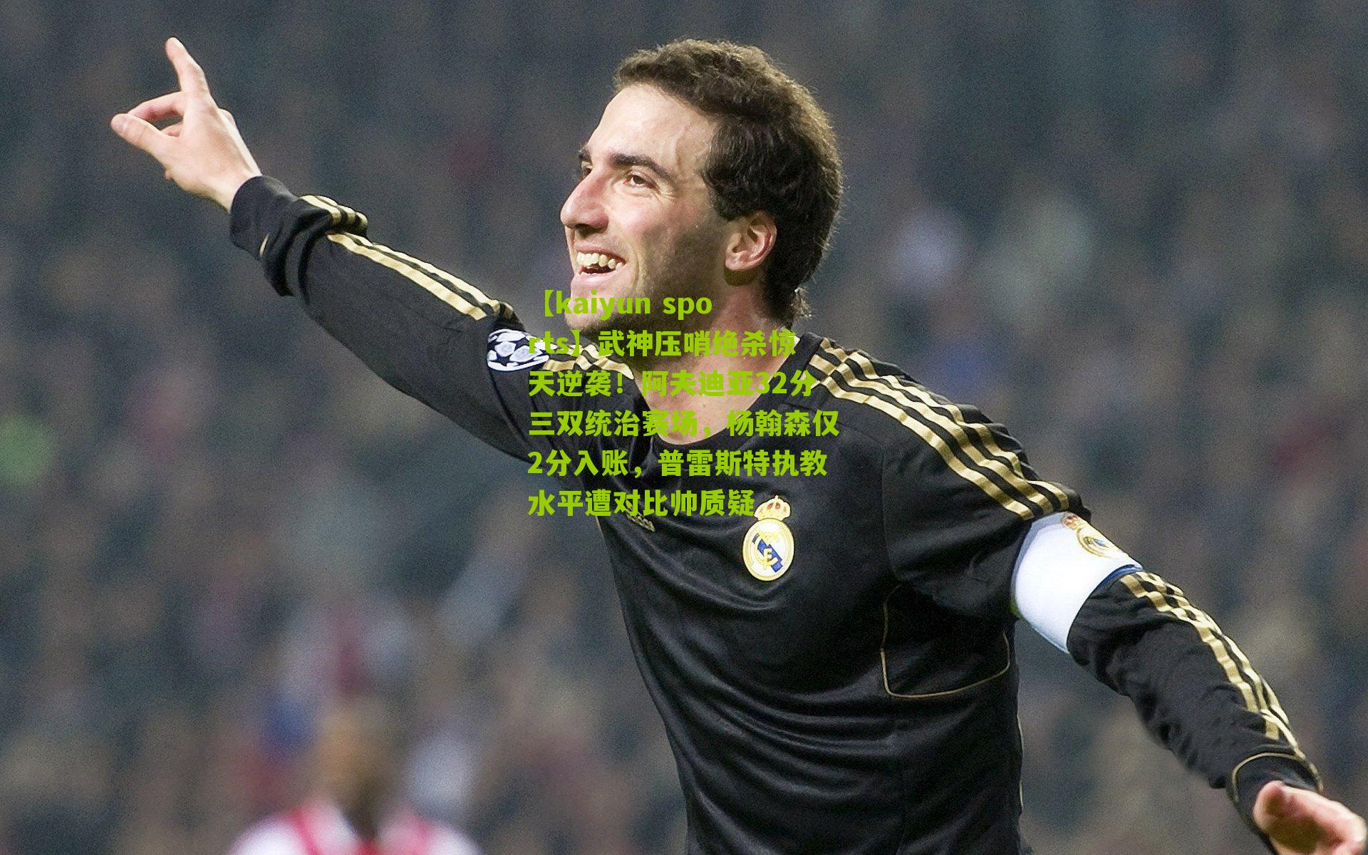 武神压哨绝杀惊天逆袭！阿夫迪亚32分三双统治赛场，杨翰森仅2分入账，普雷斯特执教水平遭对比帅质疑