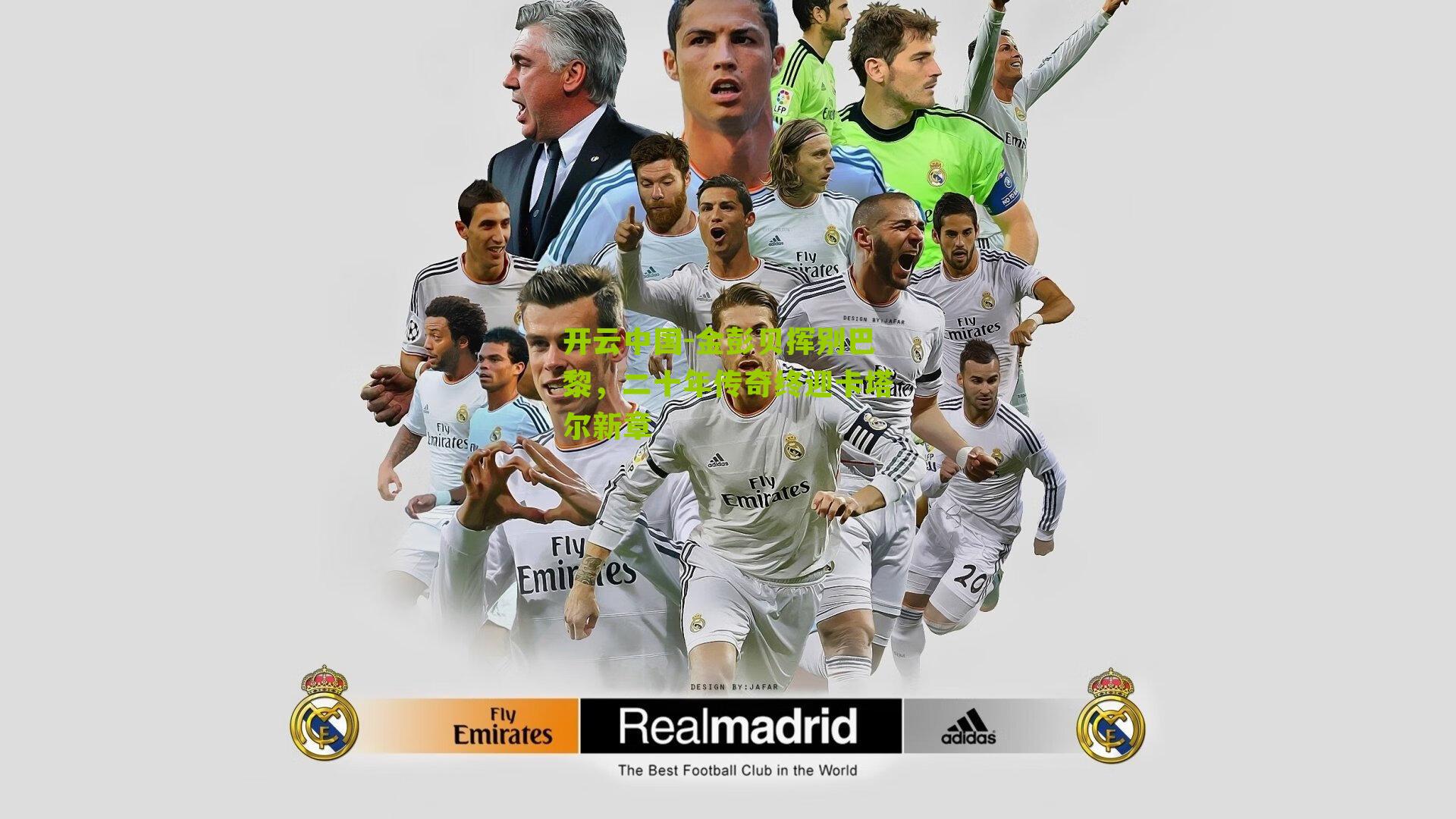 开云中国-金彭贝挥别巴黎，二十年传奇终迎卡塔尔新章