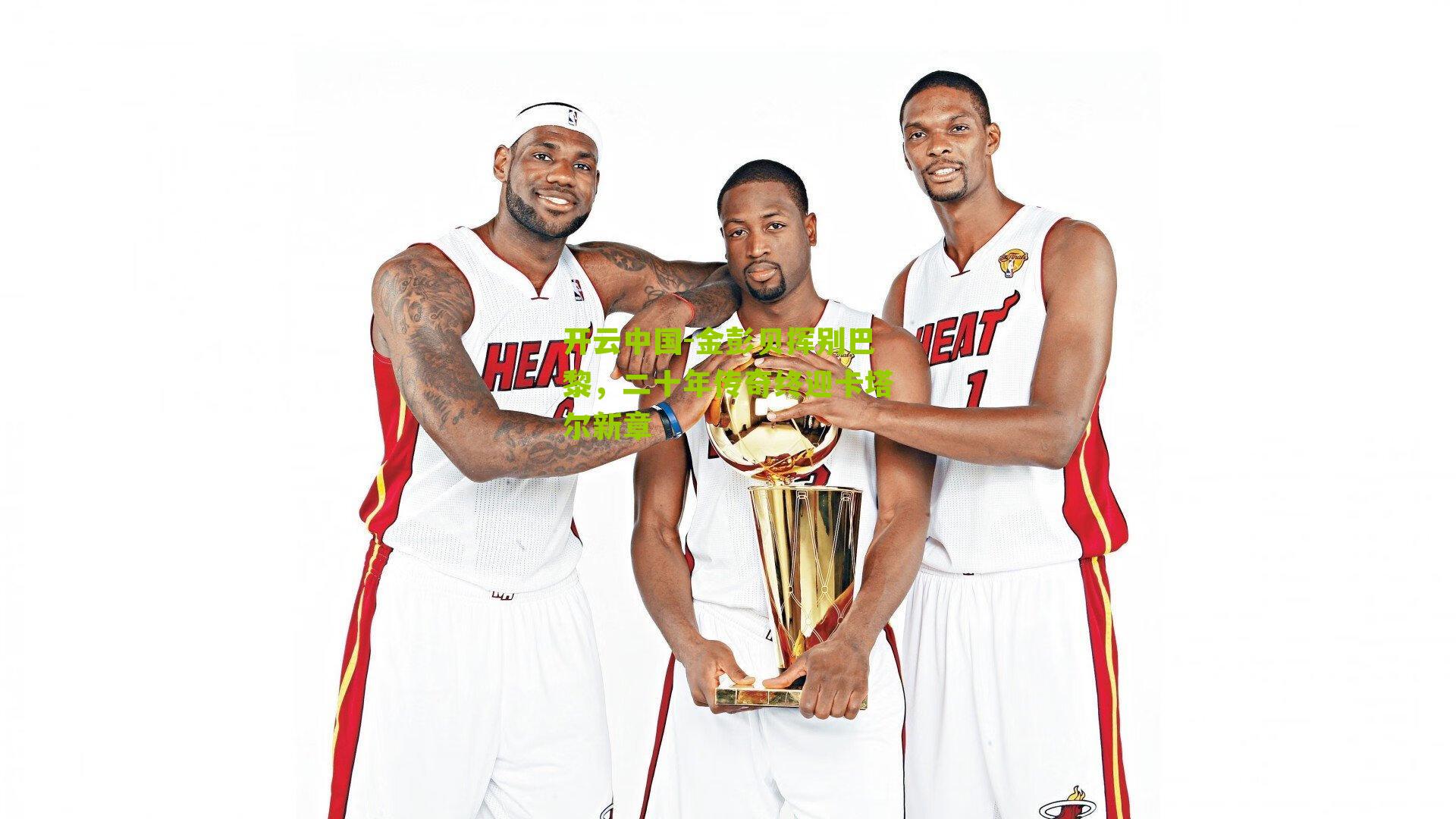 金彭贝挥别巴黎，二十年传奇终迎卡塔尔新章