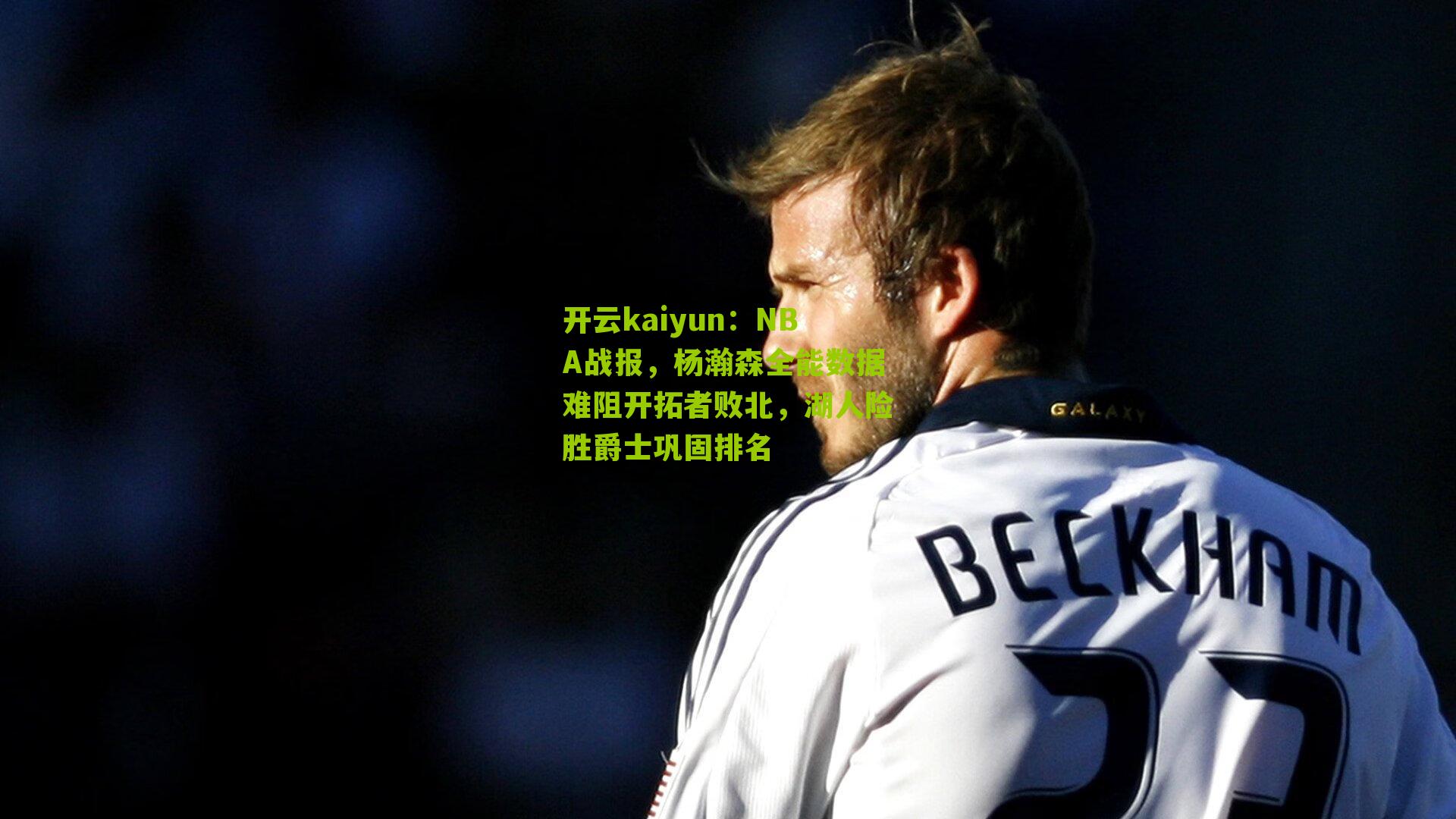 开云kaiyun:NBA战报,杨瀚森全能数据难阻开拓者败北,湖人险胜爵士巩固排名