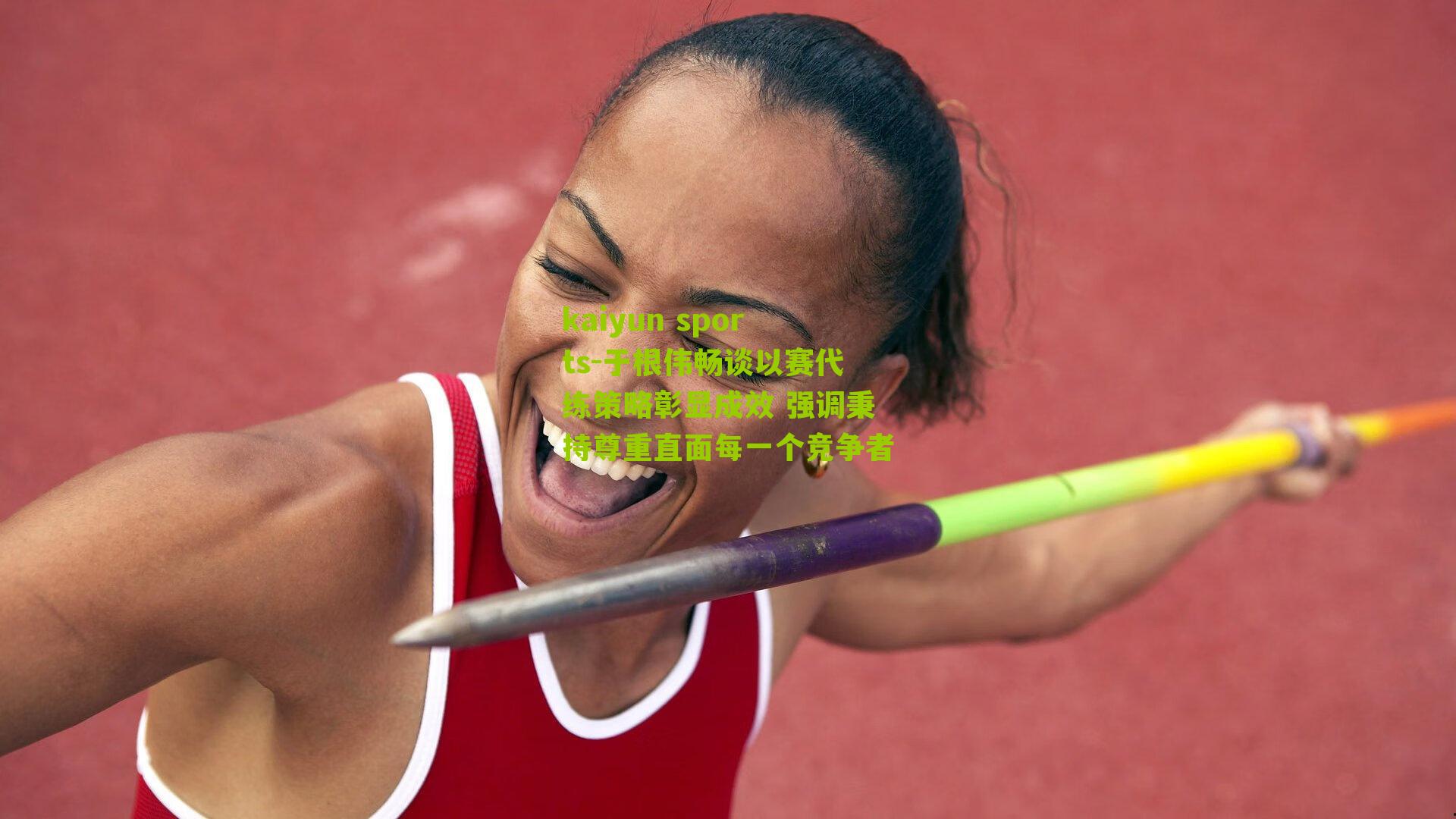 于根伟畅谈以赛代练策略彰显成效 强调秉持尊重直面每一个竞争者