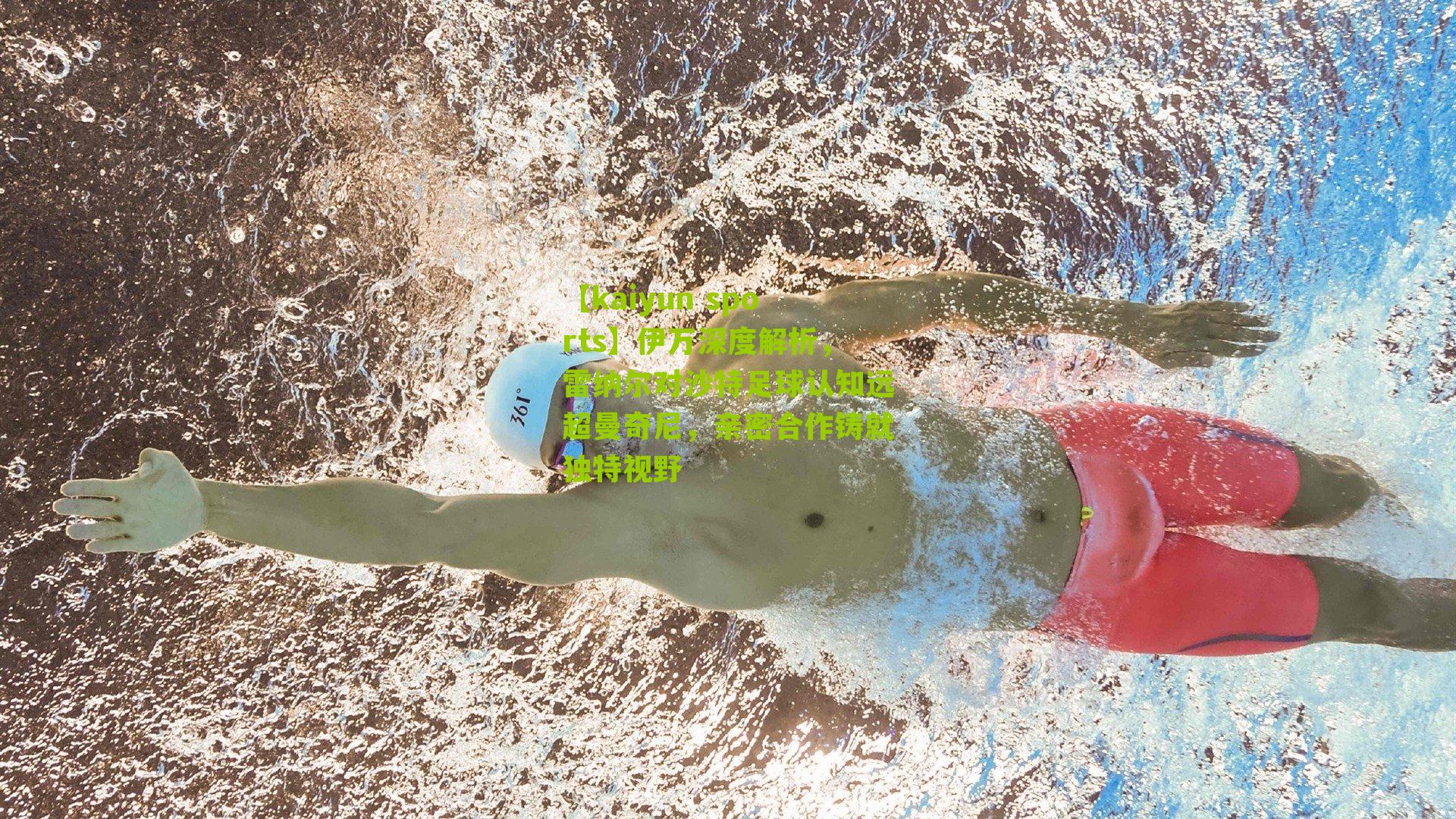 【kaiyun sports】伊万深度解析，雷纳尔对沙特足球认知远超曼奇尼，亲密合作铸就独特视野