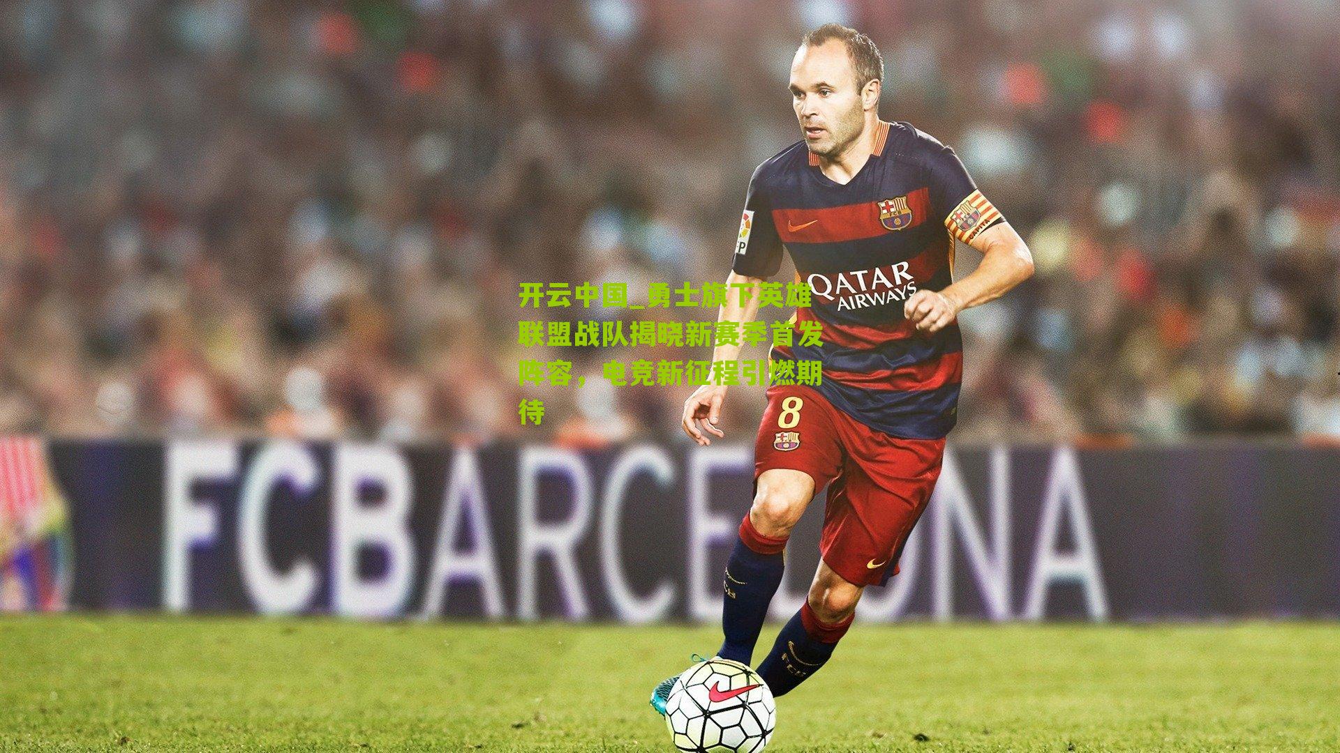 勇士旗下英雄联盟战队揭晓新赛季首发阵容，电竞新征程引燃期待