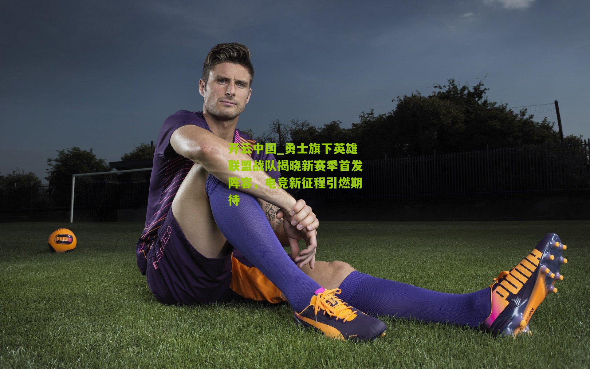 勇士旗下英雄联盟战队揭晓新赛季首发阵容，电竞新征程引燃期待