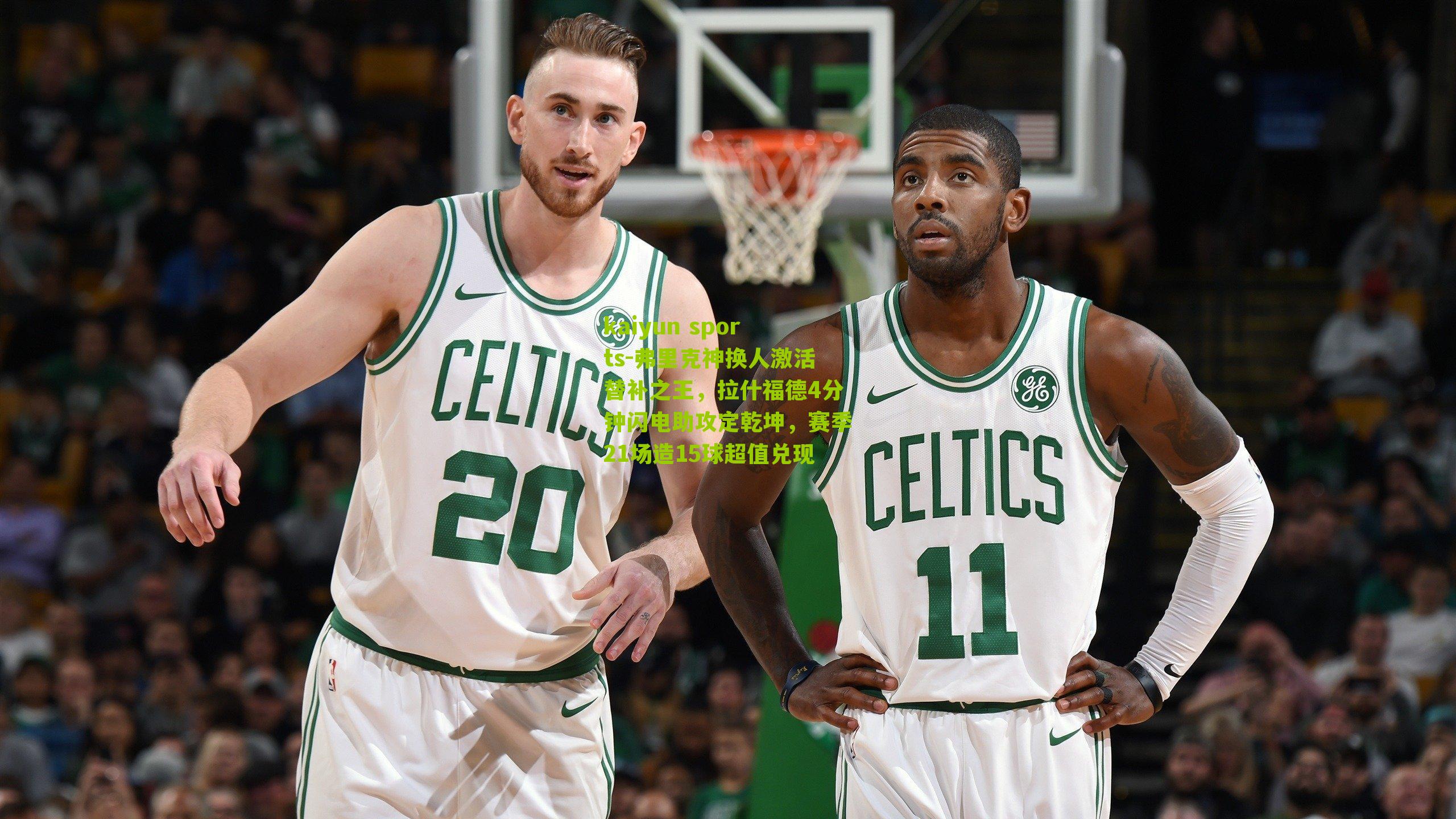 弗里克神换人激活替补之王，拉什福德4分钟闪电助攻定乾坤，赛季21场造15球超值兑现