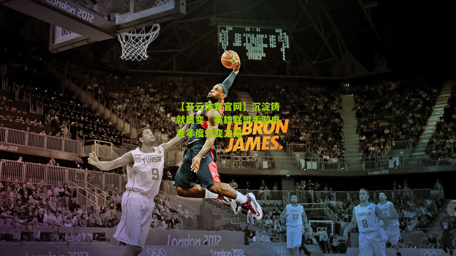 【开云体育官网】沉淀铸就质变，英雄联盟手游电竞年度蜕变之路