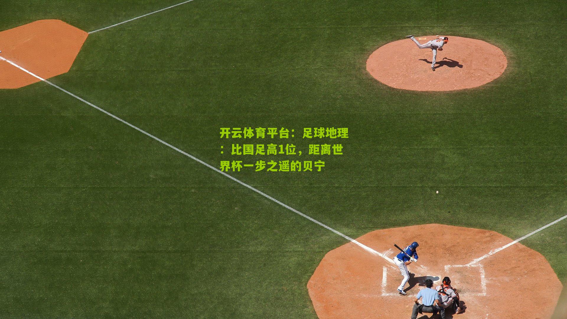 足球地理：比国足高1位，距离世界杯一步之遥的贝宁