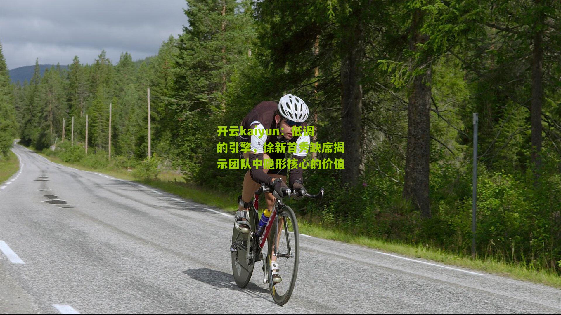 开云kaiyun:低调的引擎,徐新首秀缺席揭示团队中隐形核心的价值