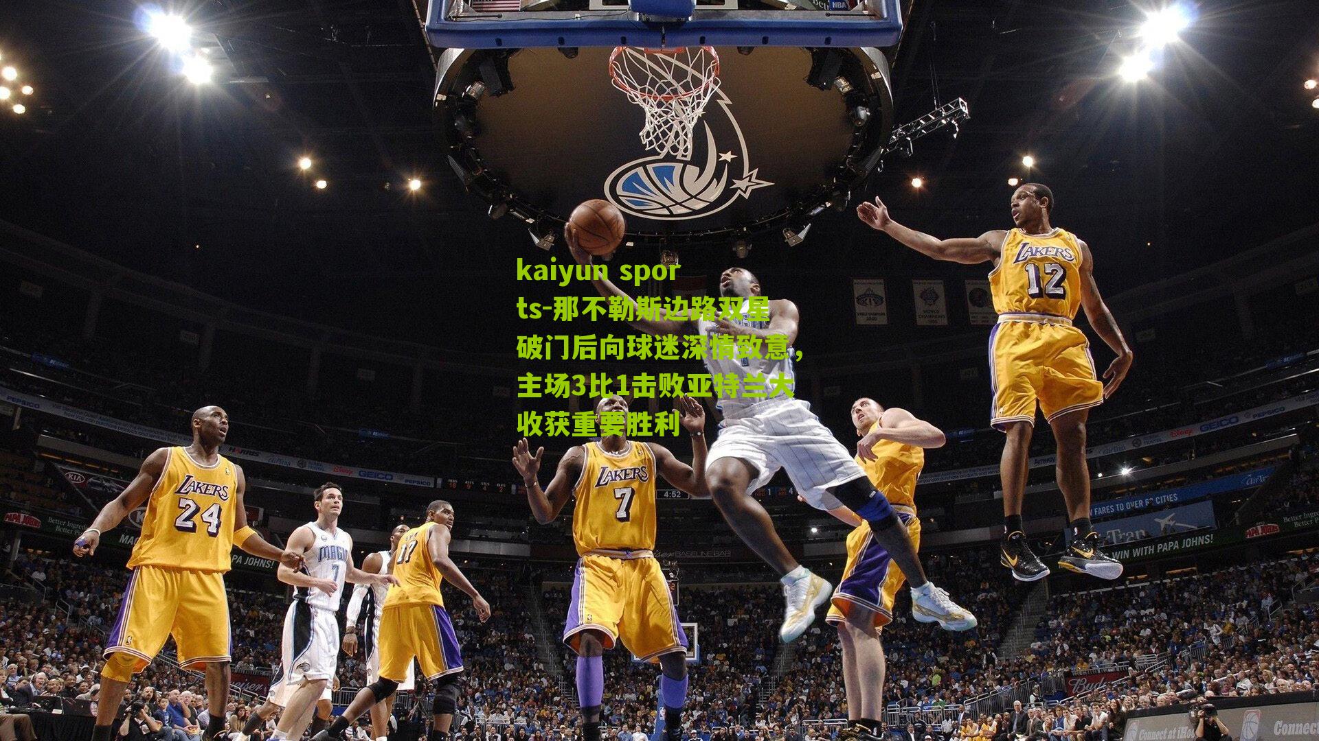 那不勒斯边路双星破门后向球迷深情致意，主场3比1击败亚特兰大收获重要胜利