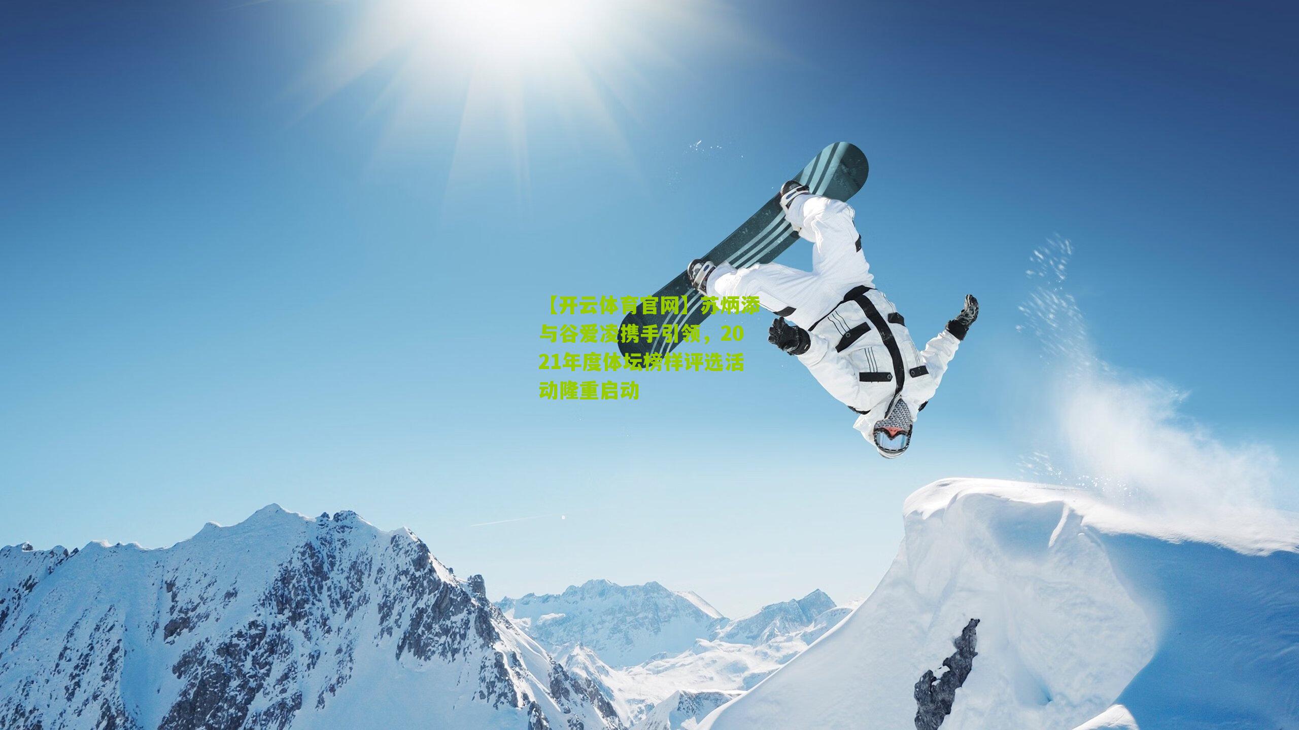 【开云体育官网】苏炳添与谷爱凌携手引领，2021年度体坛榜样评选活动隆重启动