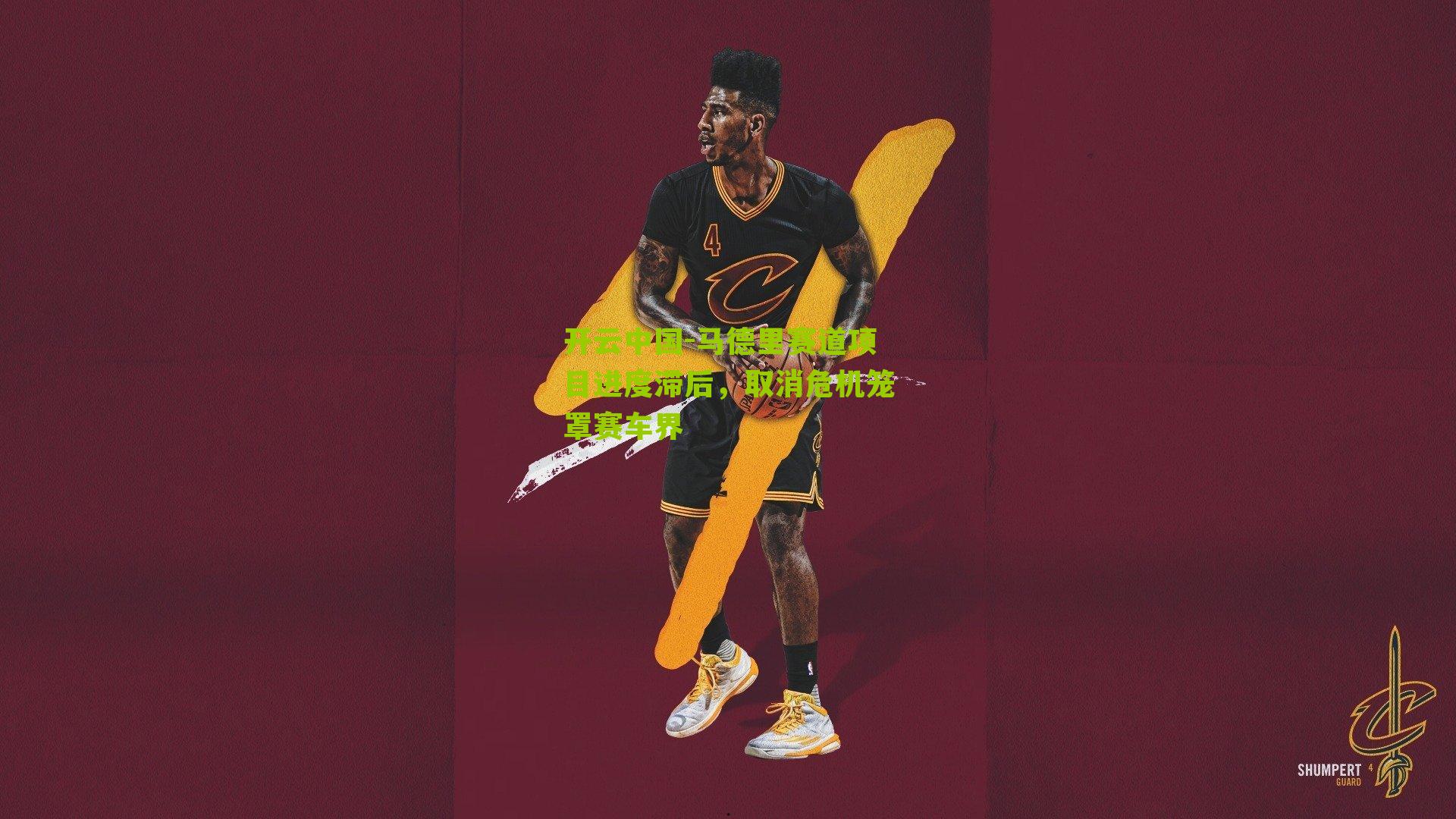 开云中国-马德里赛道项目进度滞后,取消危机笼罩赛车界