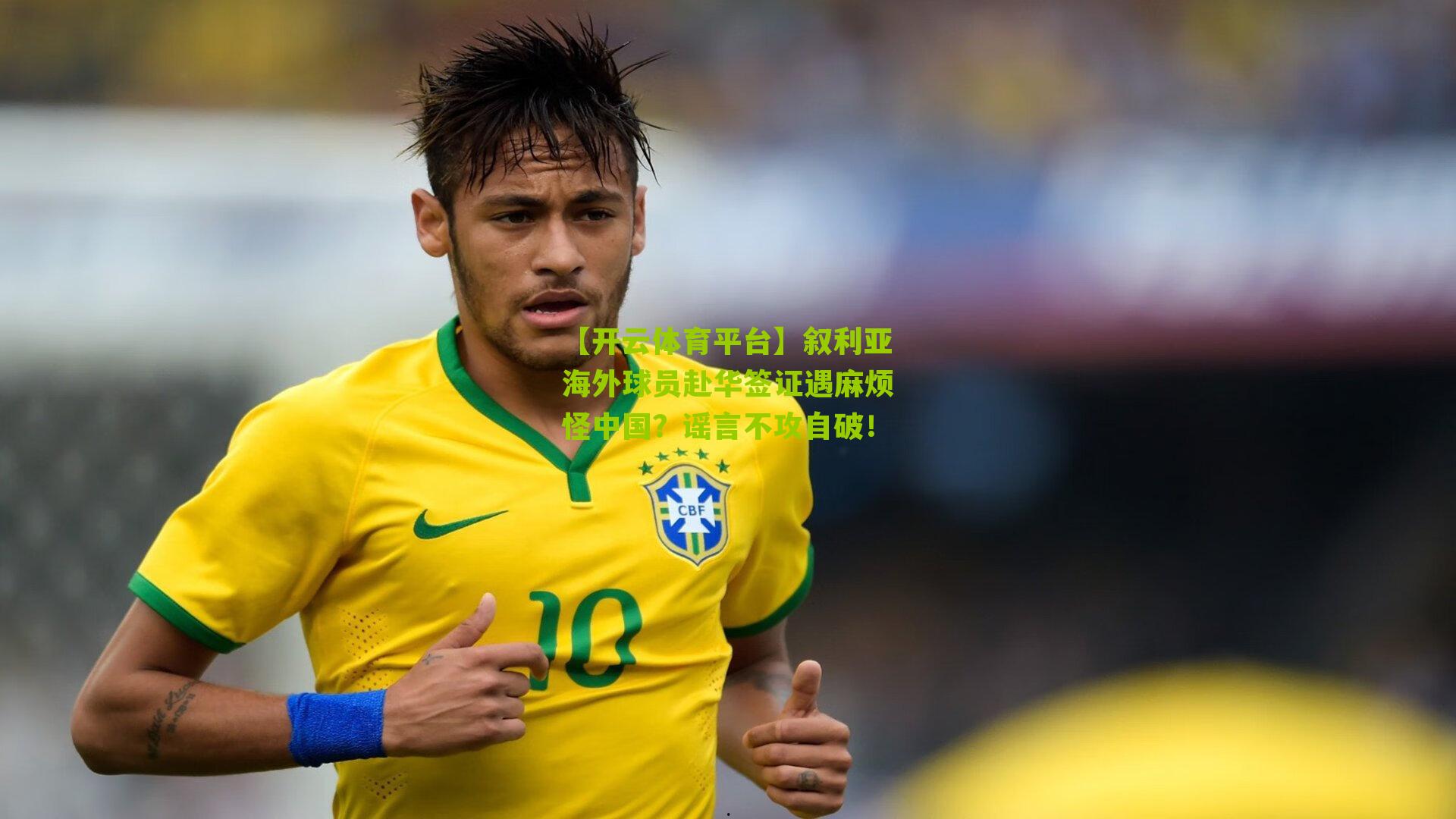 叙利亚海外球员赴华签证遇麻烦怪中国？谣言不攻自破！