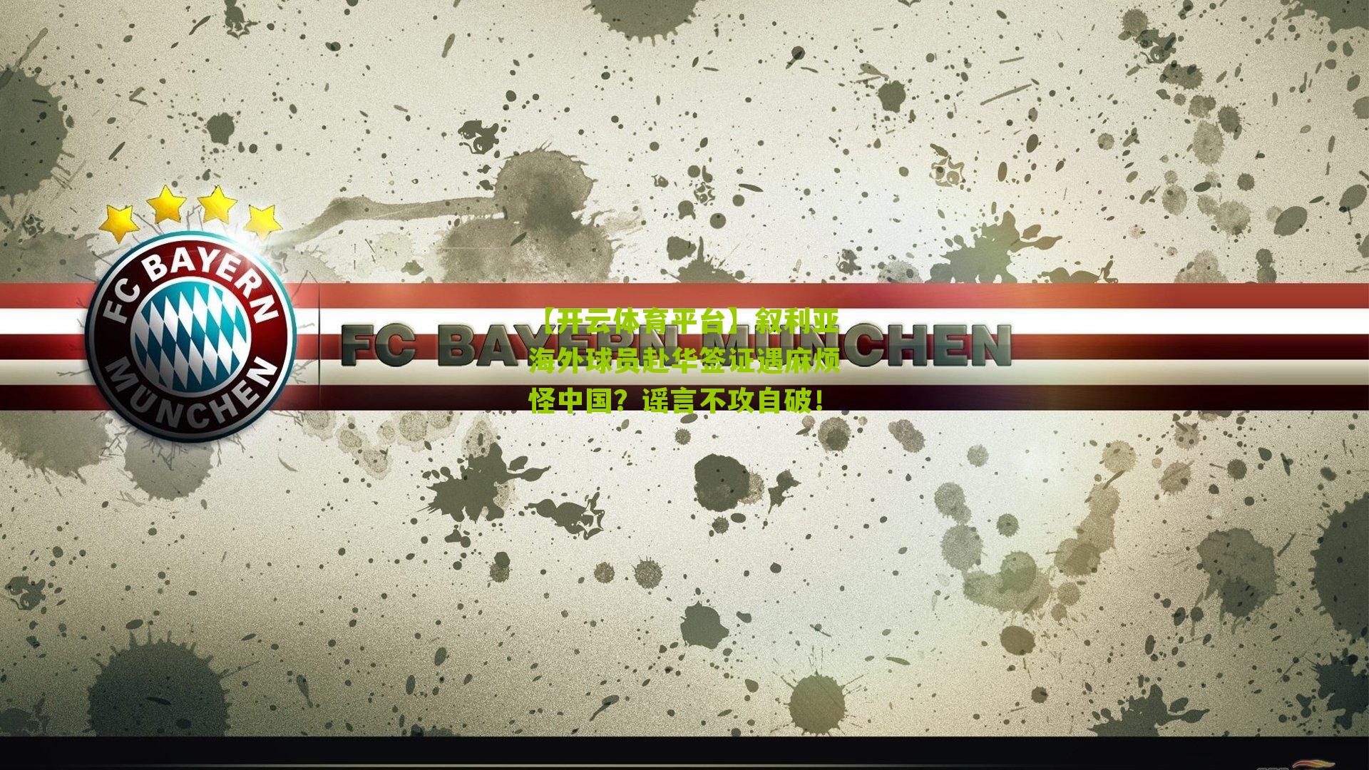 叙利亚海外球员赴华签证遇麻烦怪中国？谣言不攻自破！