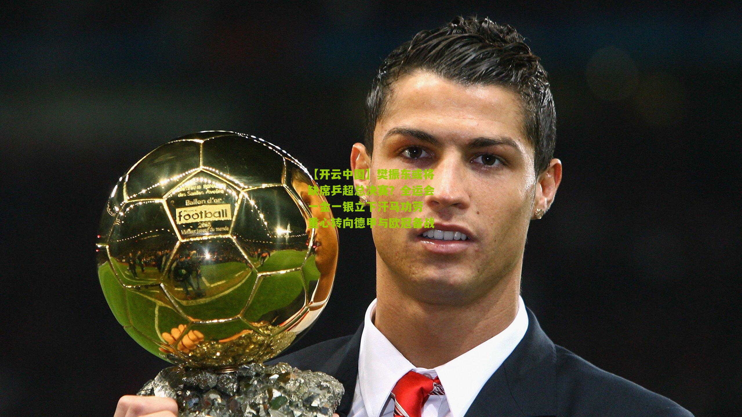 【开云中国】樊振东或将缺席乒超总决赛？全运会一金一银立下汗马功劳 重心转向德甲与欧冠备战