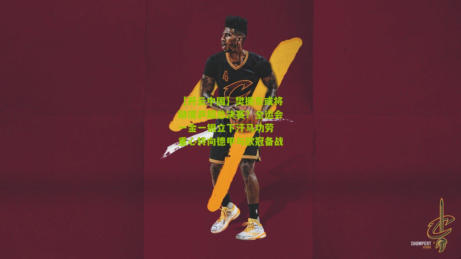 樊振东或将缺席乒超总决赛？全运会一金一银立下汗马功劳 重心转向德甲与欧冠备战