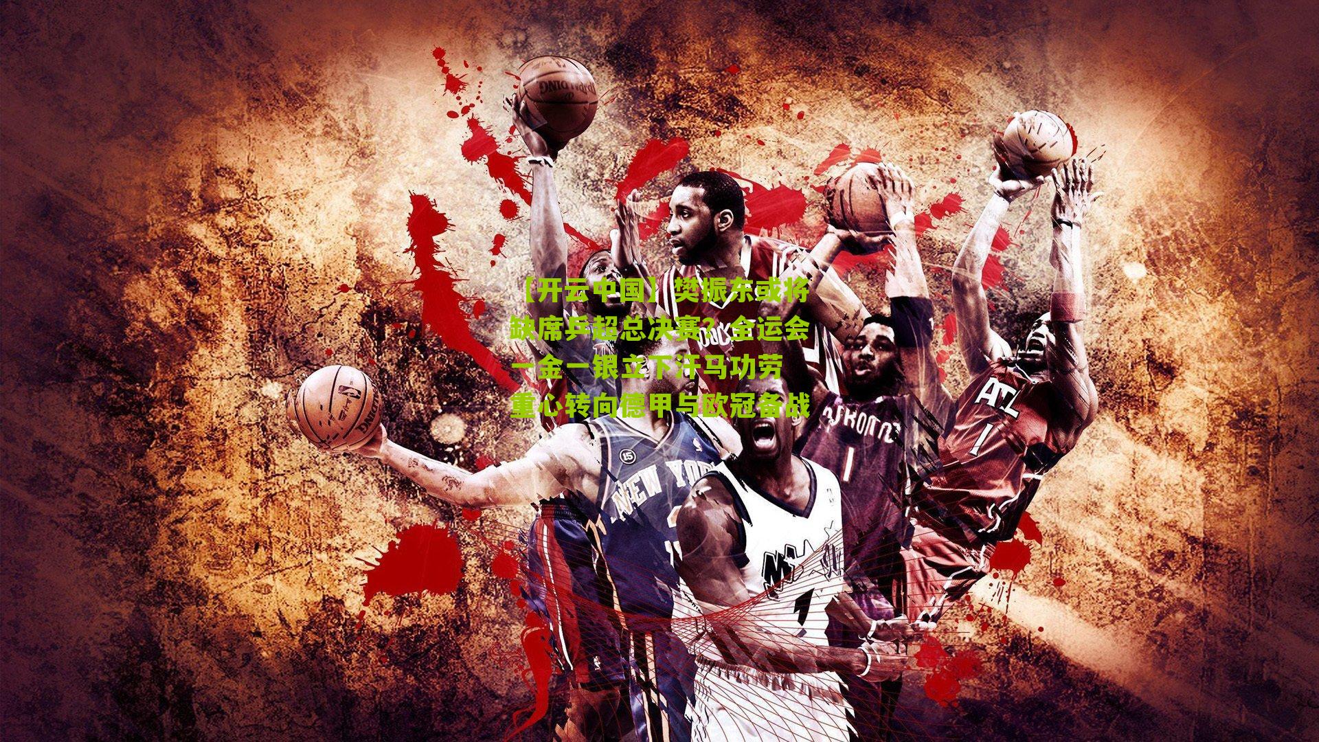 樊振东或将缺席乒超总决赛？全运会一金一银立下汗马功劳 重心转向德甲与欧冠备战