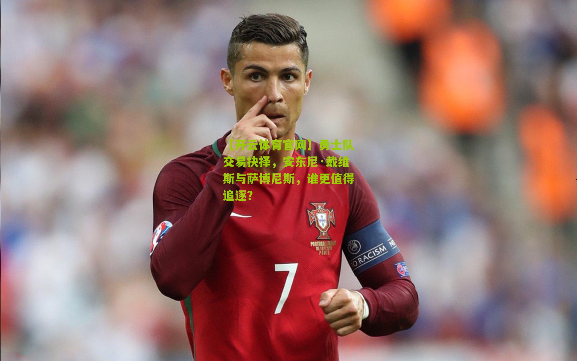 【开云体育官网】勇士队交易抉择,安东尼·戴维斯与萨博尼斯,谁更值得追逐?