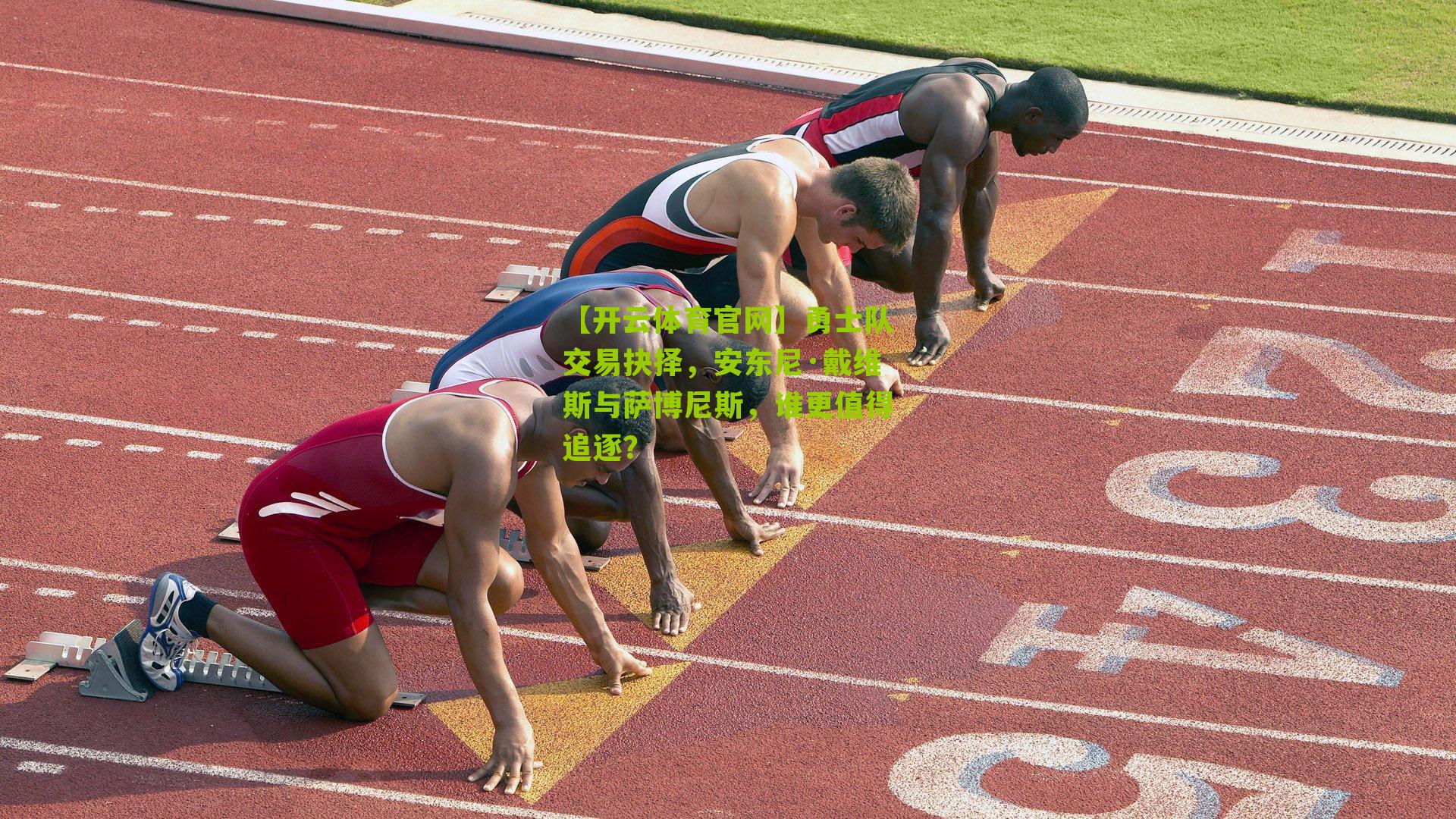 勇士队交易抉择，安东尼·戴维斯与萨博尼斯，谁更值得追逐？