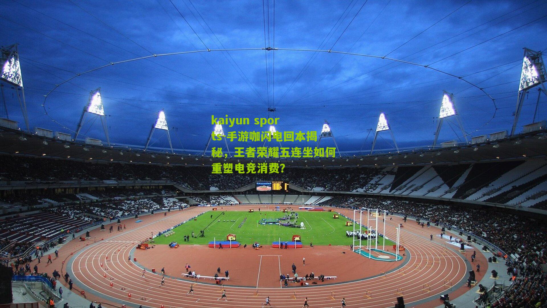 手游咖闪电回本揭秘，王者荣耀五连坐如何重塑电竞消费？