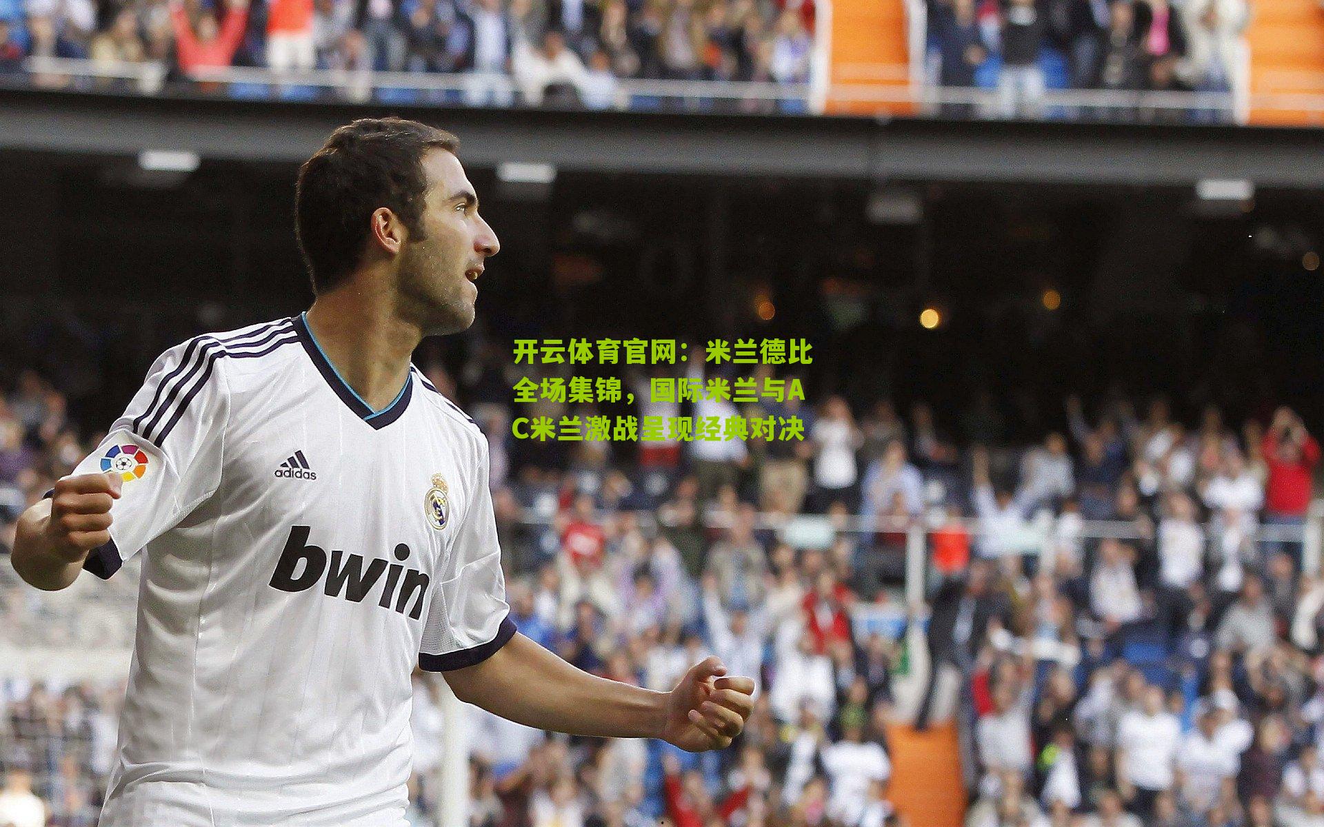 米兰德比全场集锦，国际米兰与AC米兰激战呈现经典对决