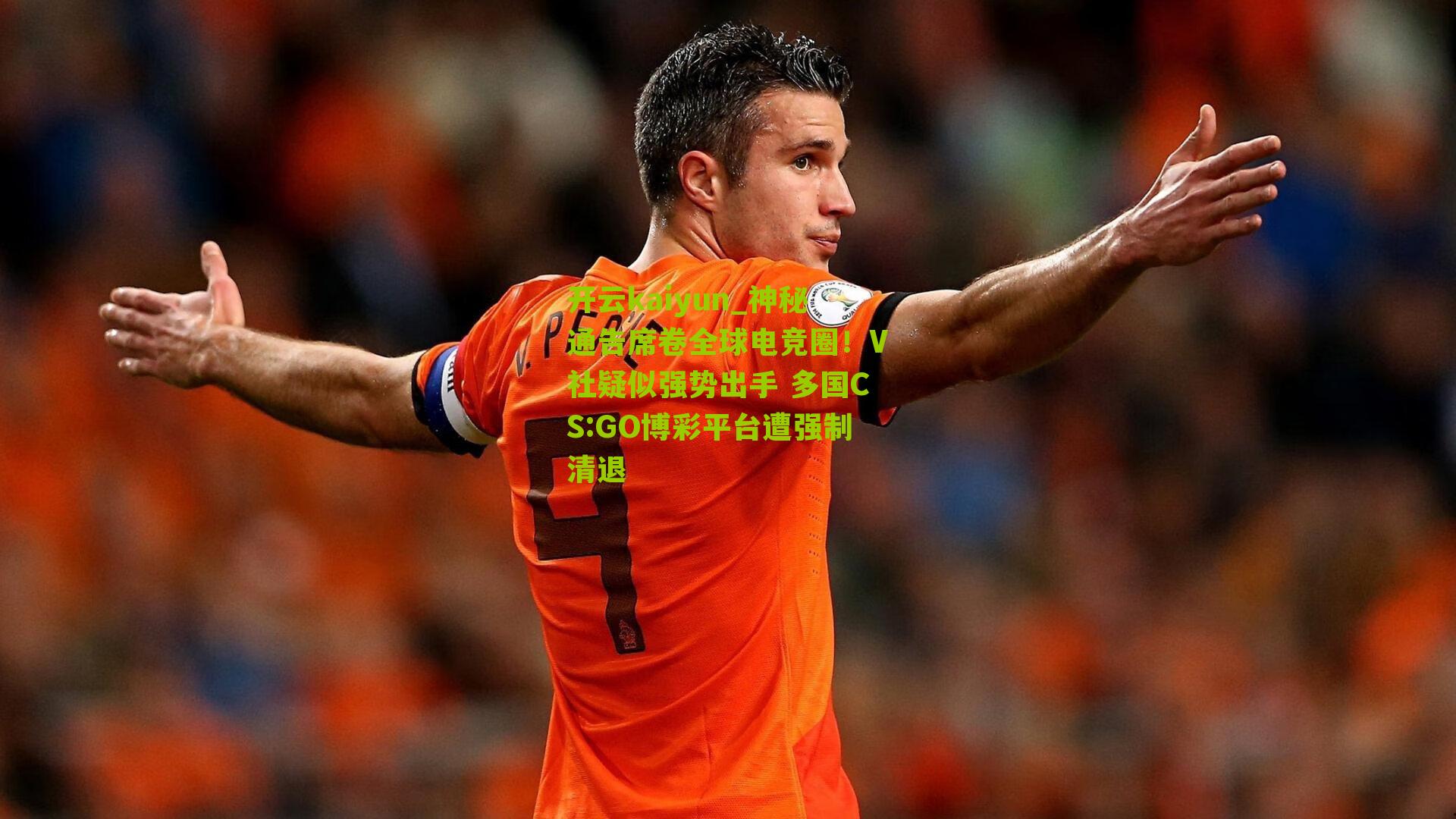 神秘通告席卷全球电竞圈!V社疑似强势出手 多国CS:GO博彩平台遭强制清退