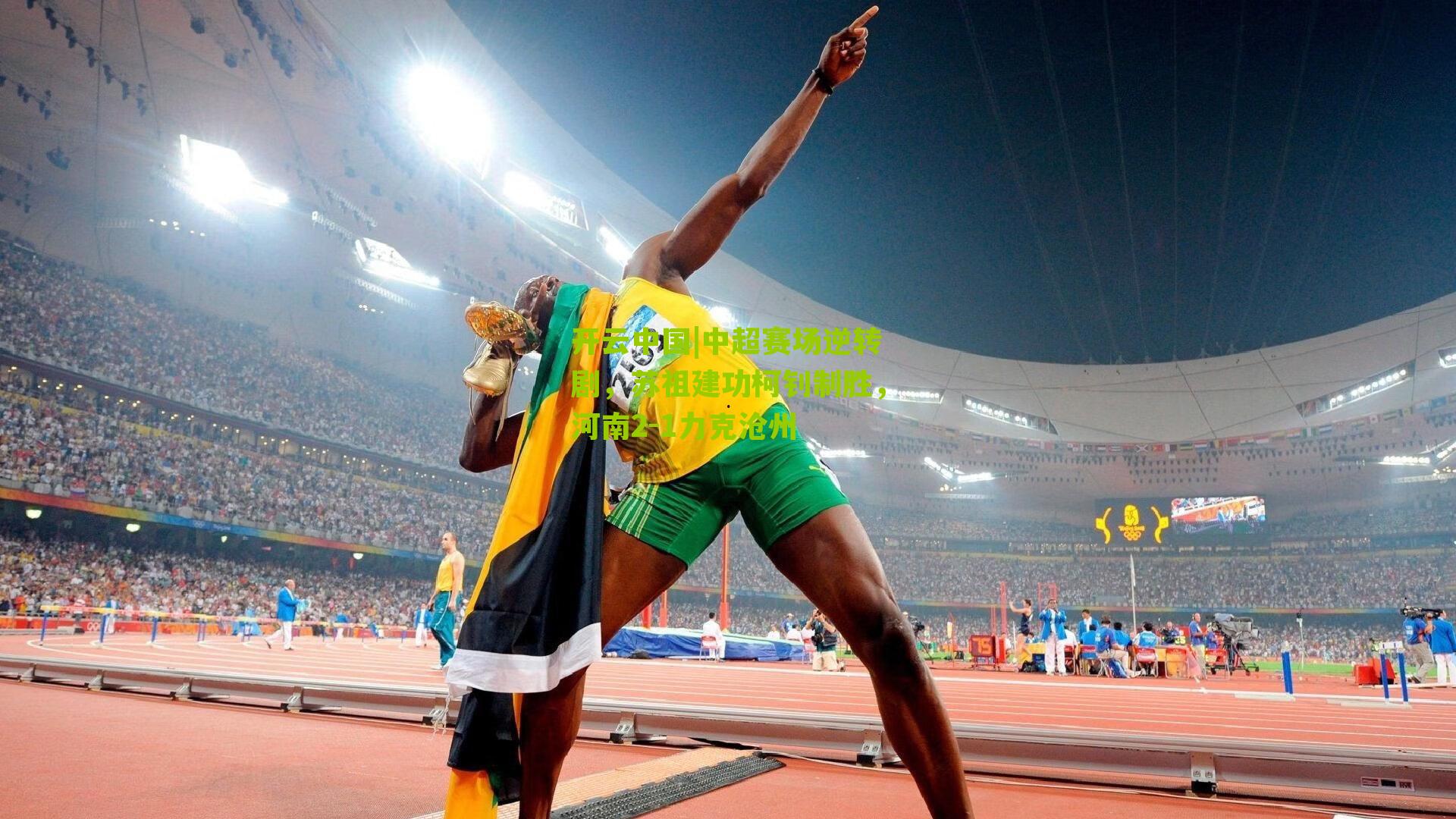 中超赛场逆转剧,苏祖建功柯钊制胜,河南2-1力克沧州