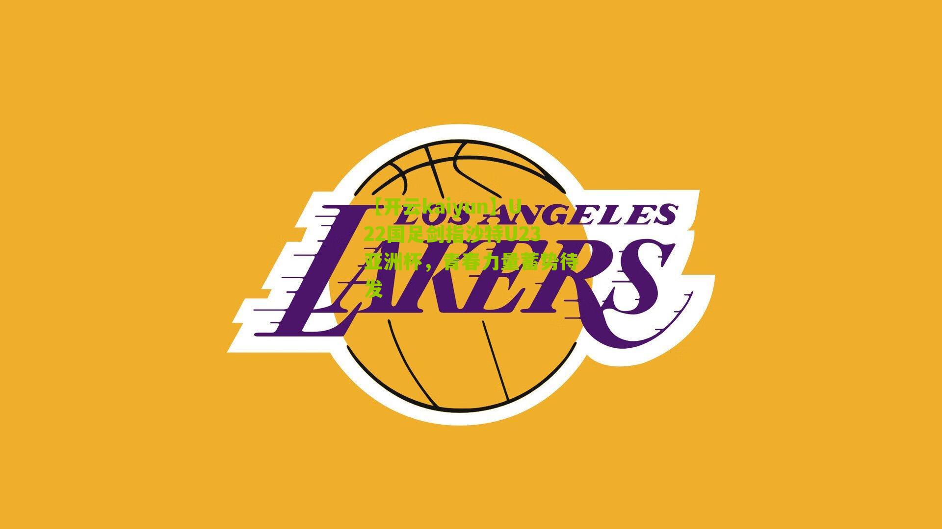 【开云kaiyun】U22国足剑指沙特U23亚洲杯,青春力量蓄势待发