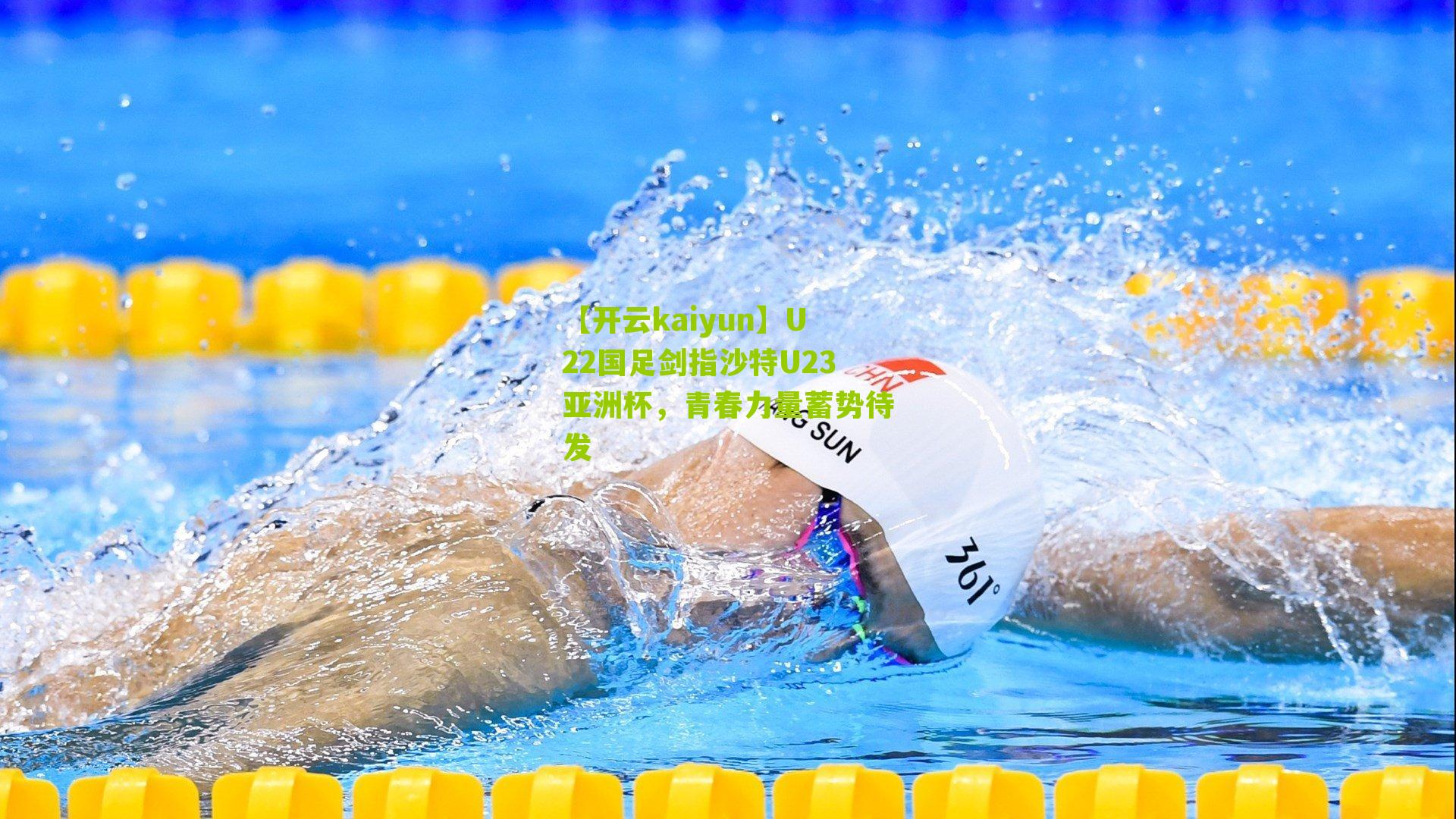 U22国足剑指沙特U23亚洲杯，青春力量蓄势待发