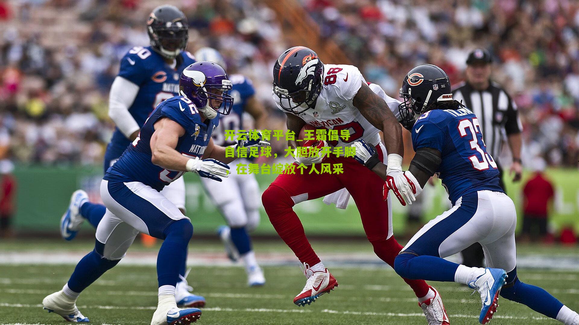 开云体育平台_王霜倡导自信足球,大胆放开手脚,在舞台绽放个人风采