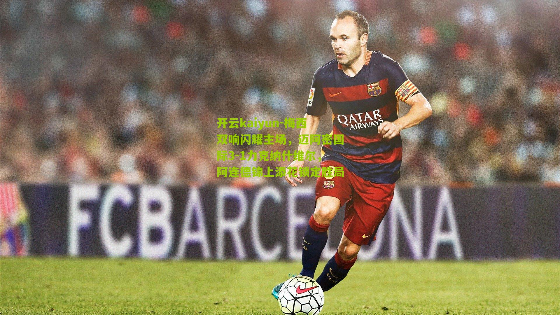 开云kaiyun-梅西双响闪耀主场,迈阿密国际3-1力克纳什维尔,阿连德锦上添花锁定胜局