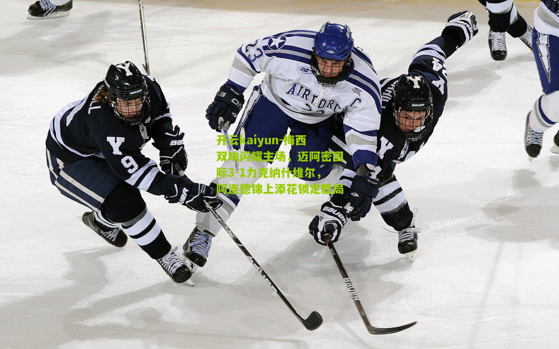 梅西双响闪耀主场,迈阿密国际3-1力克纳什维尔,阿连德锦上添花锁定胜局