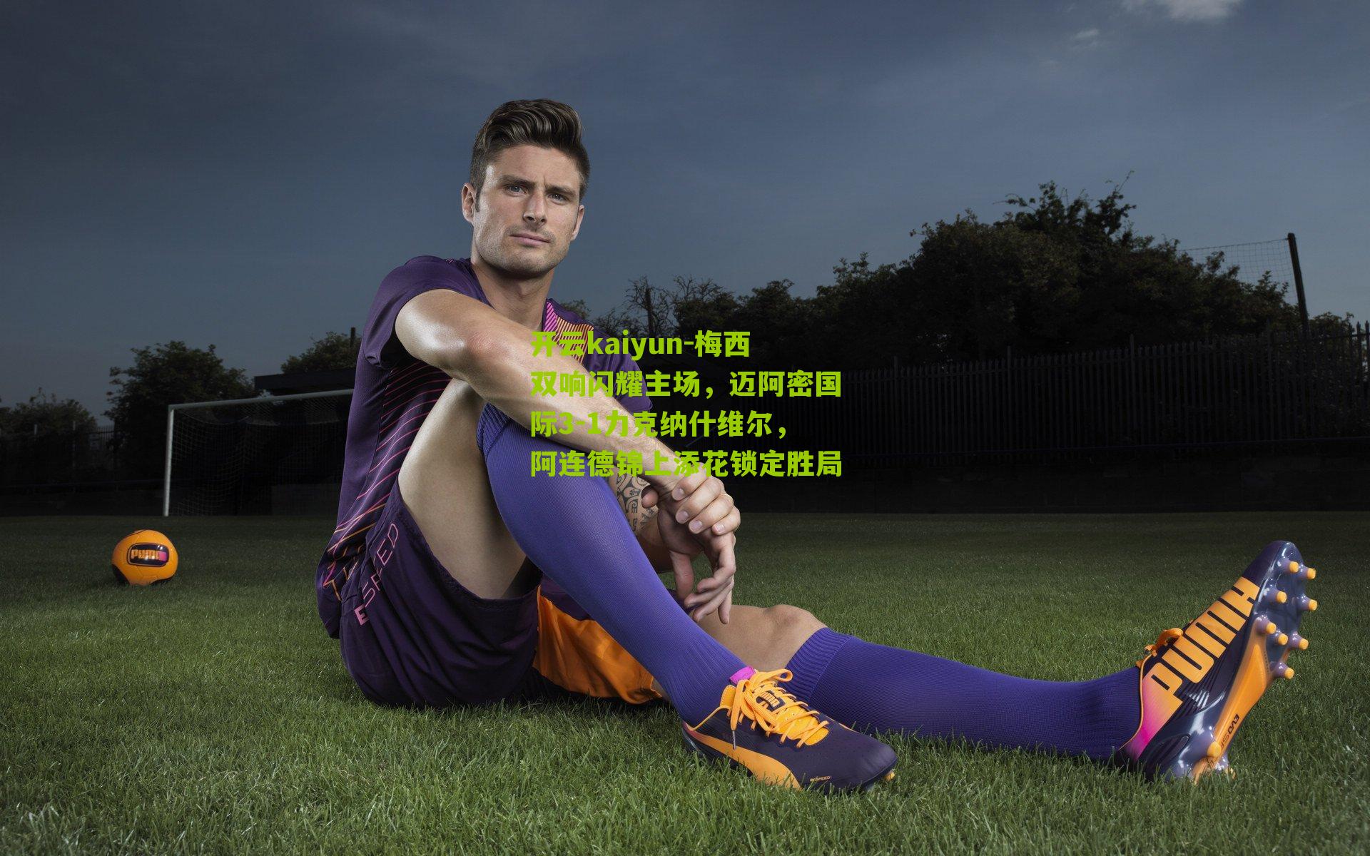 梅西双响闪耀主场,迈阿密国际3-1力克纳什维尔,阿连德锦上添花锁定胜局