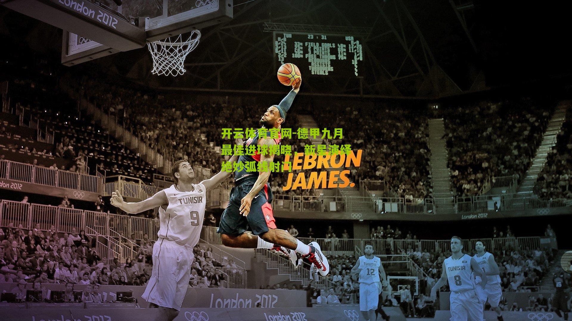 德甲九月最佳进球揭晓，新星演绎绝妙弧线射门