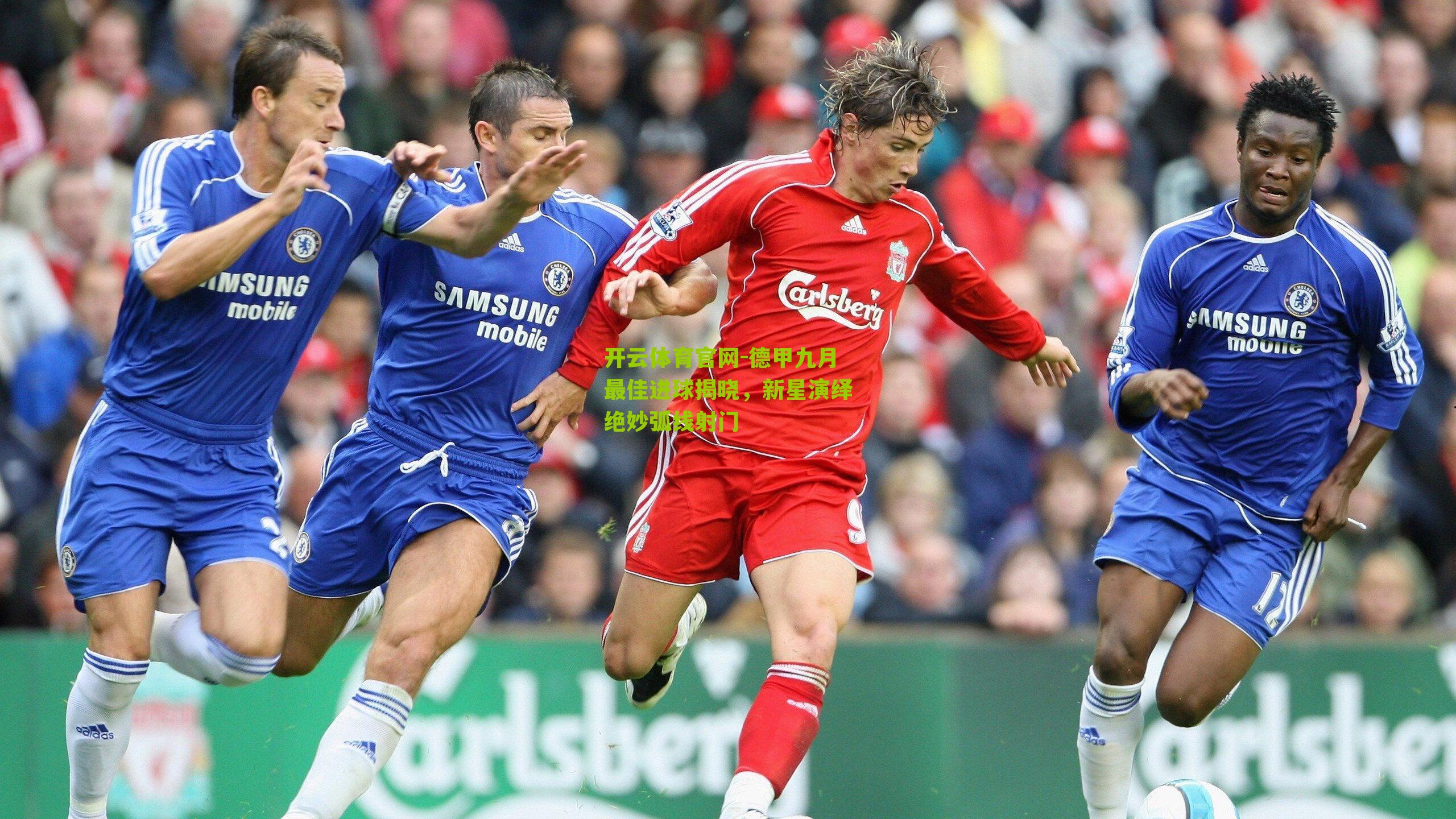 德甲九月最佳进球揭晓，新星演绎绝妙弧线射门