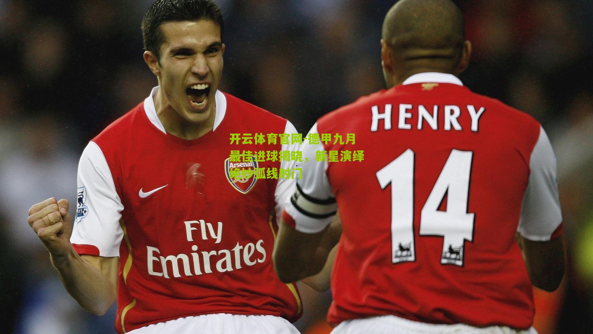 德甲九月最佳进球揭晓，新星演绎绝妙弧线射门