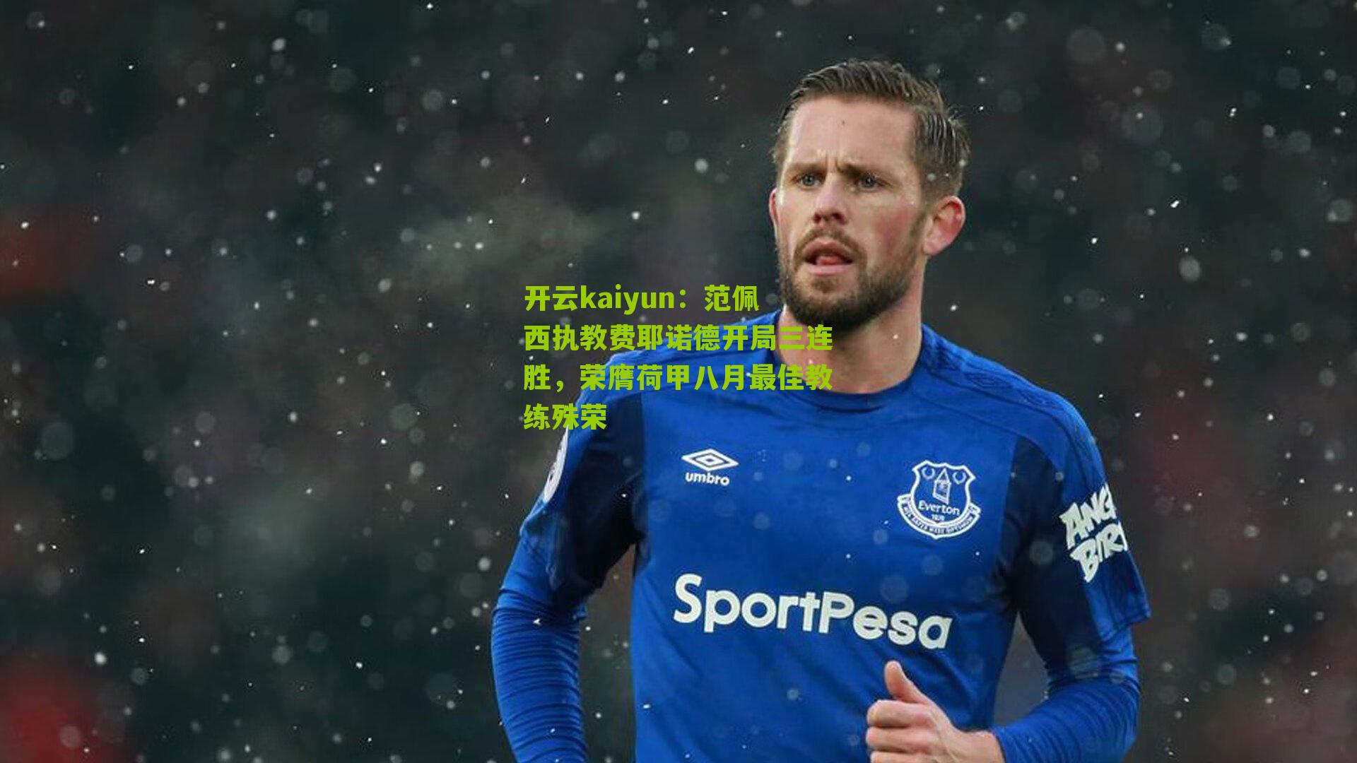 范佩西执教费耶诺德开局三连胜,荣膺荷甲八月最佳教练殊荣