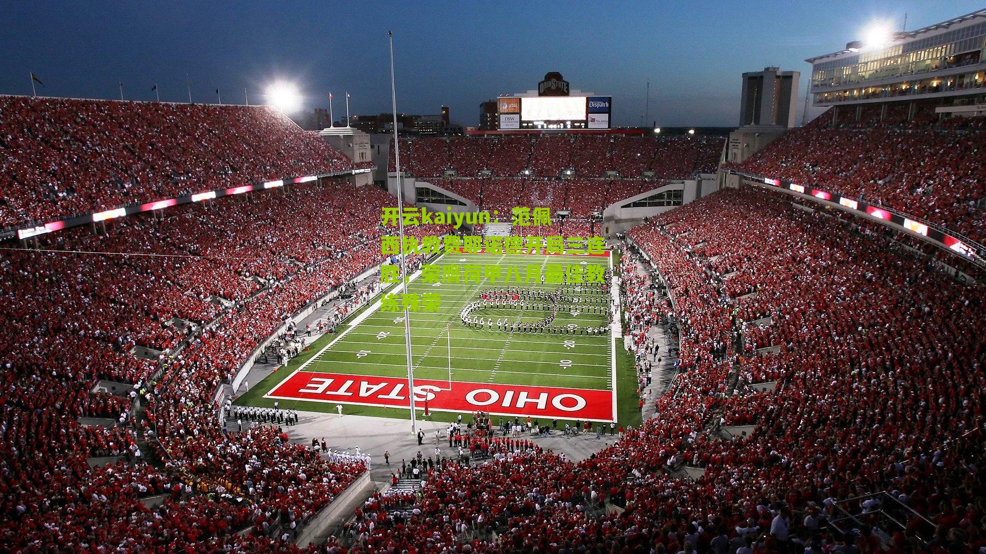 范佩西执教费耶诺德开局三连胜,荣膺荷甲八月最佳教练殊荣